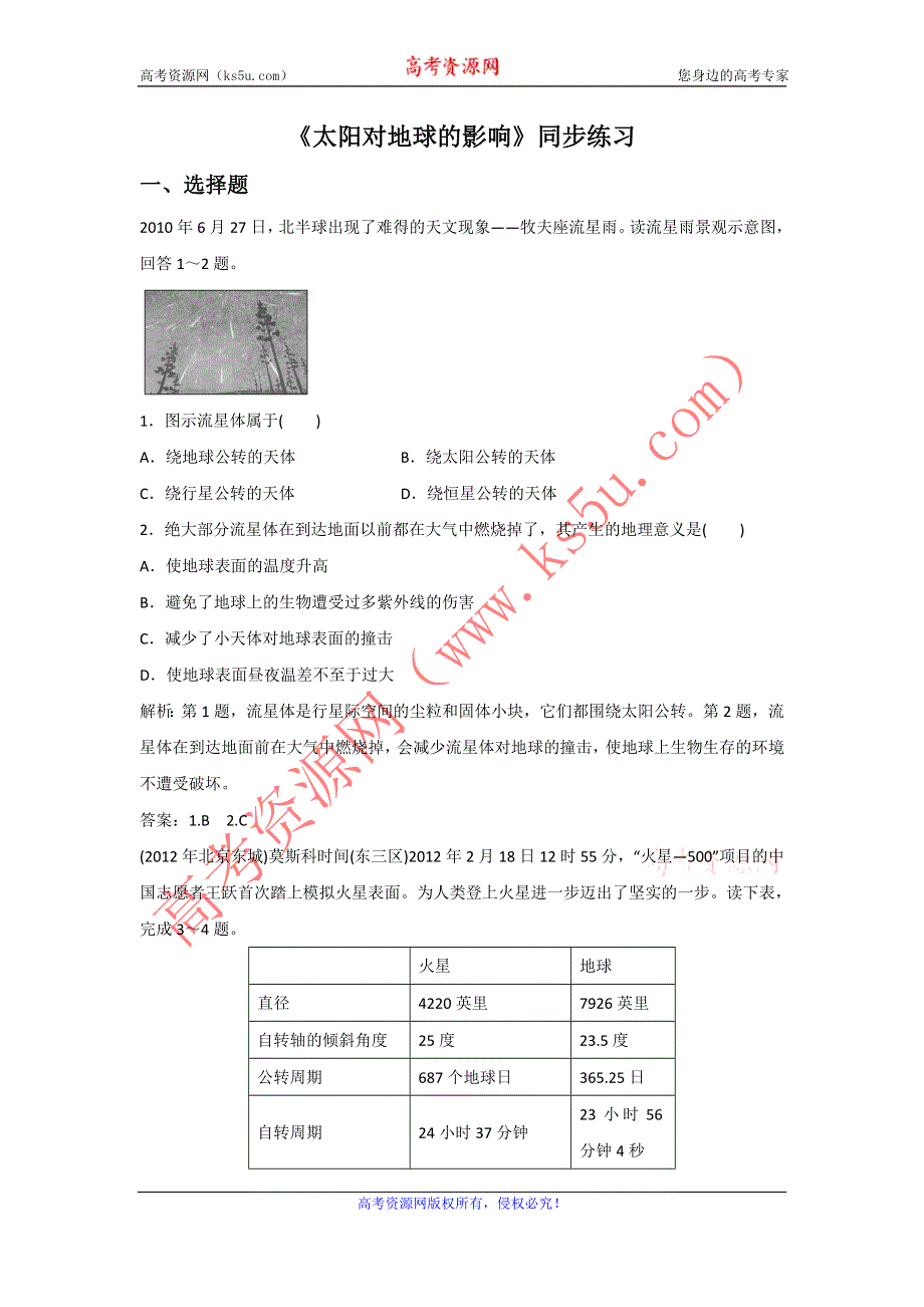 2016-2017学年中图版地理一师一优课必修一同步练习：1.2太阳对地球的影响3 WORD版含答案.doc_第1页