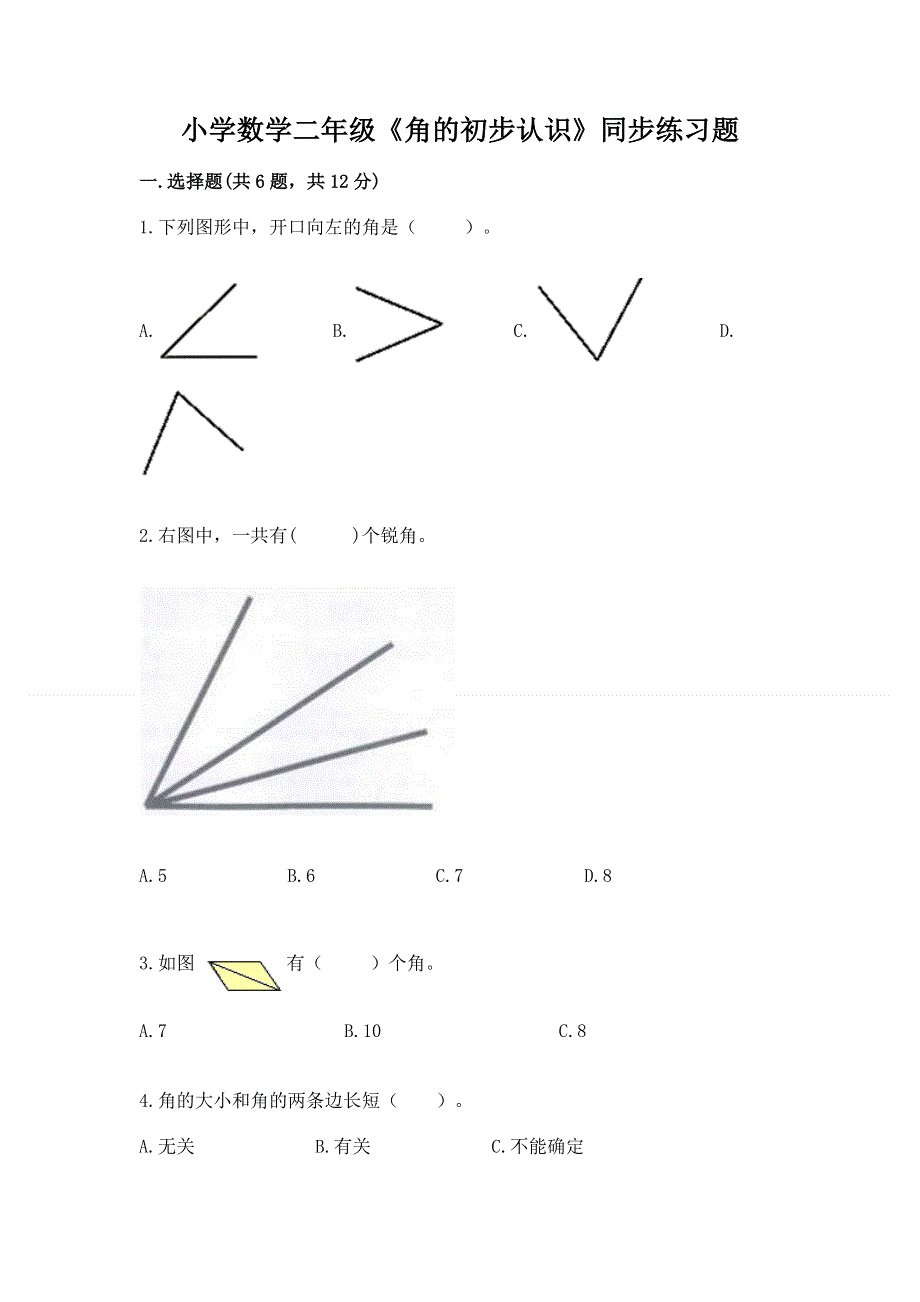 小学数学二年级《角的初步认识》同步练习题附参考答案【综合题】.docx_第1页
