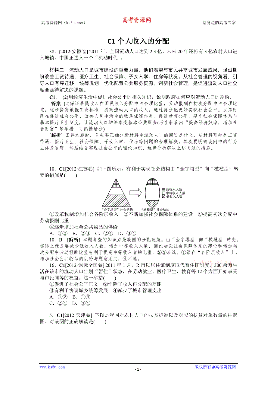 2013届高考政治12年真题+最新模拟题分类汇编：专题3 收入与分配 WORD版含答案.doc_第1页