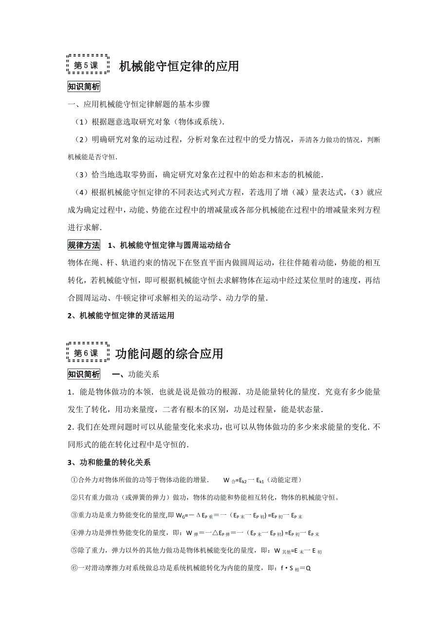 2011高考物理一轮复习总教案：7.5-7.6 机械能守恒定律的应用.doc_第1页