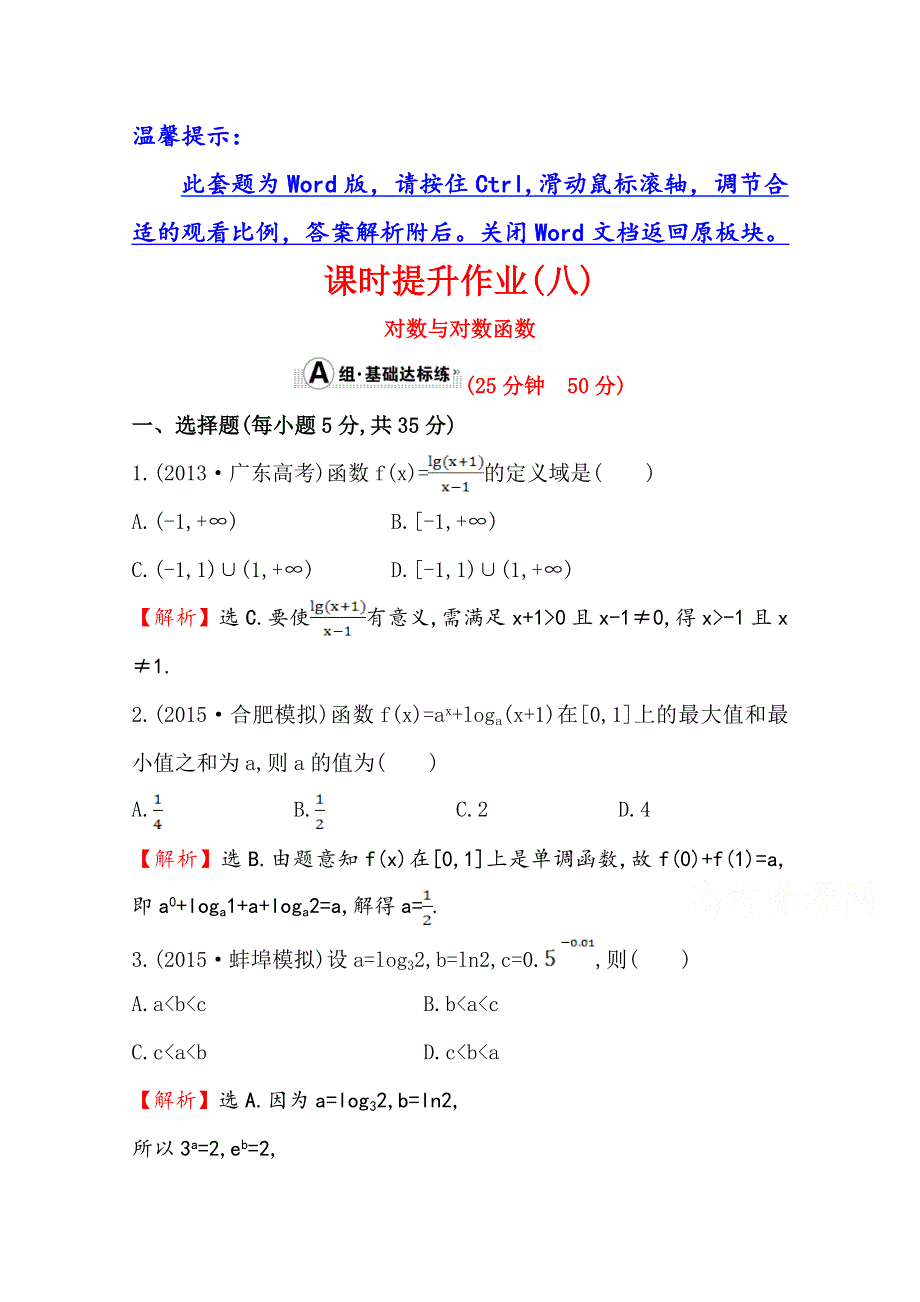 《世纪金榜》人教版2016第一轮复习理科数学教师用书配套习题：课时提升作业（八） 2.5对数与对数函数 WORD版含答案.doc_第1页