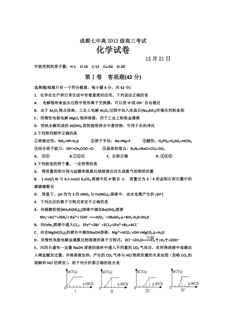 四川省成都七中2013届高三12月综合测试考试化学试题 WORD版含答案.doc_第1页