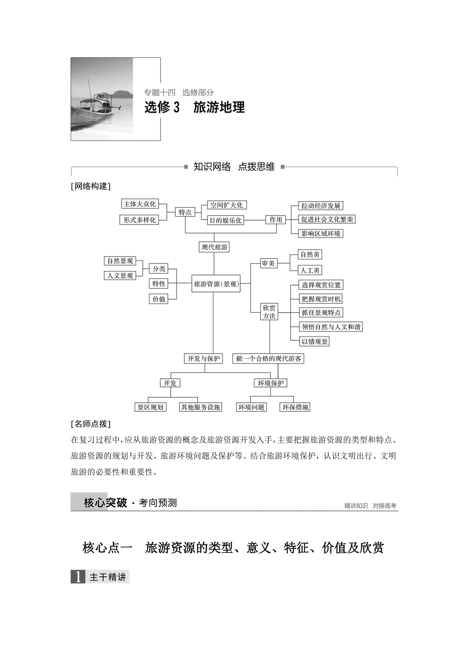 2018届高考地理二轮专题突破讲义：专题十四 选修3 旅游地理 WORD版含答案.doc_第1页