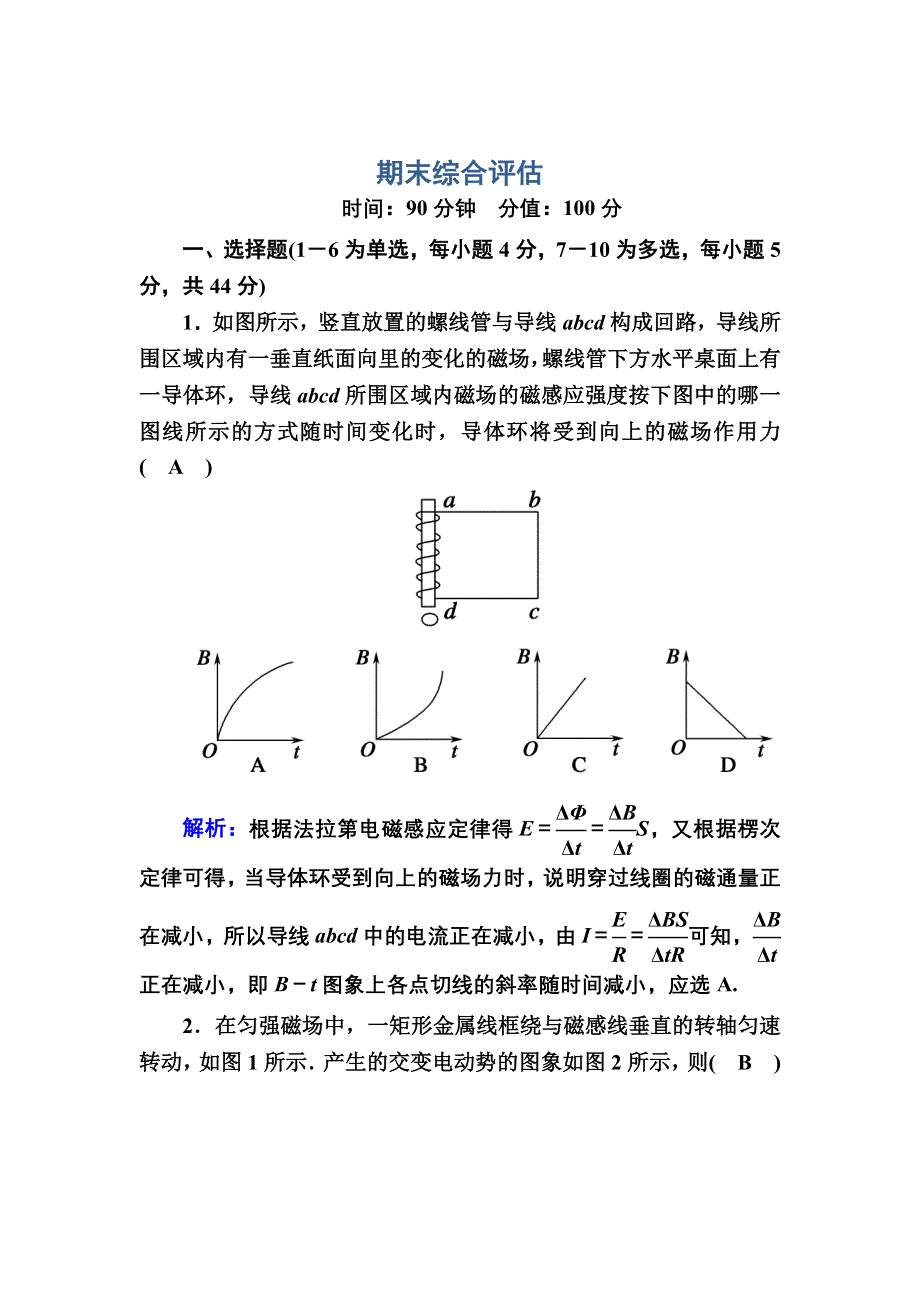 2020-2021学年人教版物理选修3-2课后作业：期末综合评估 WORD版含解析.DOC_第1页