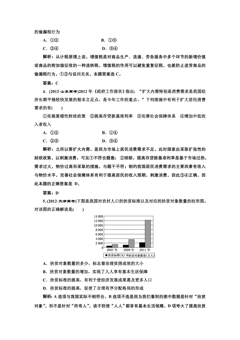 2013届高考政治一轮复习创新演练：第二部分 一 第三单元 收入与分配.doc_第2页