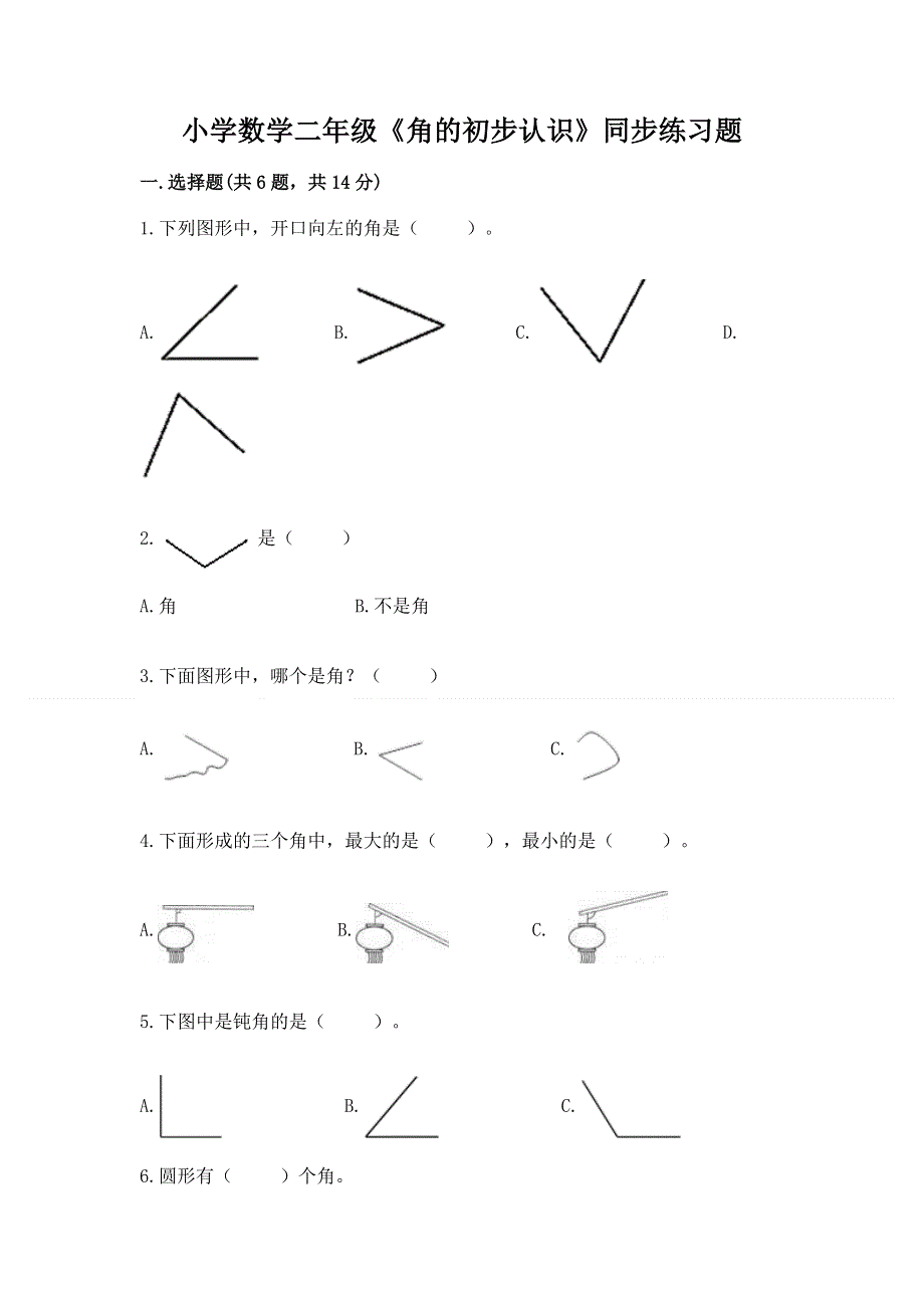 小学数学二年级《角的初步认识》同步练习题附参考答案【精练】.docx_第1页
