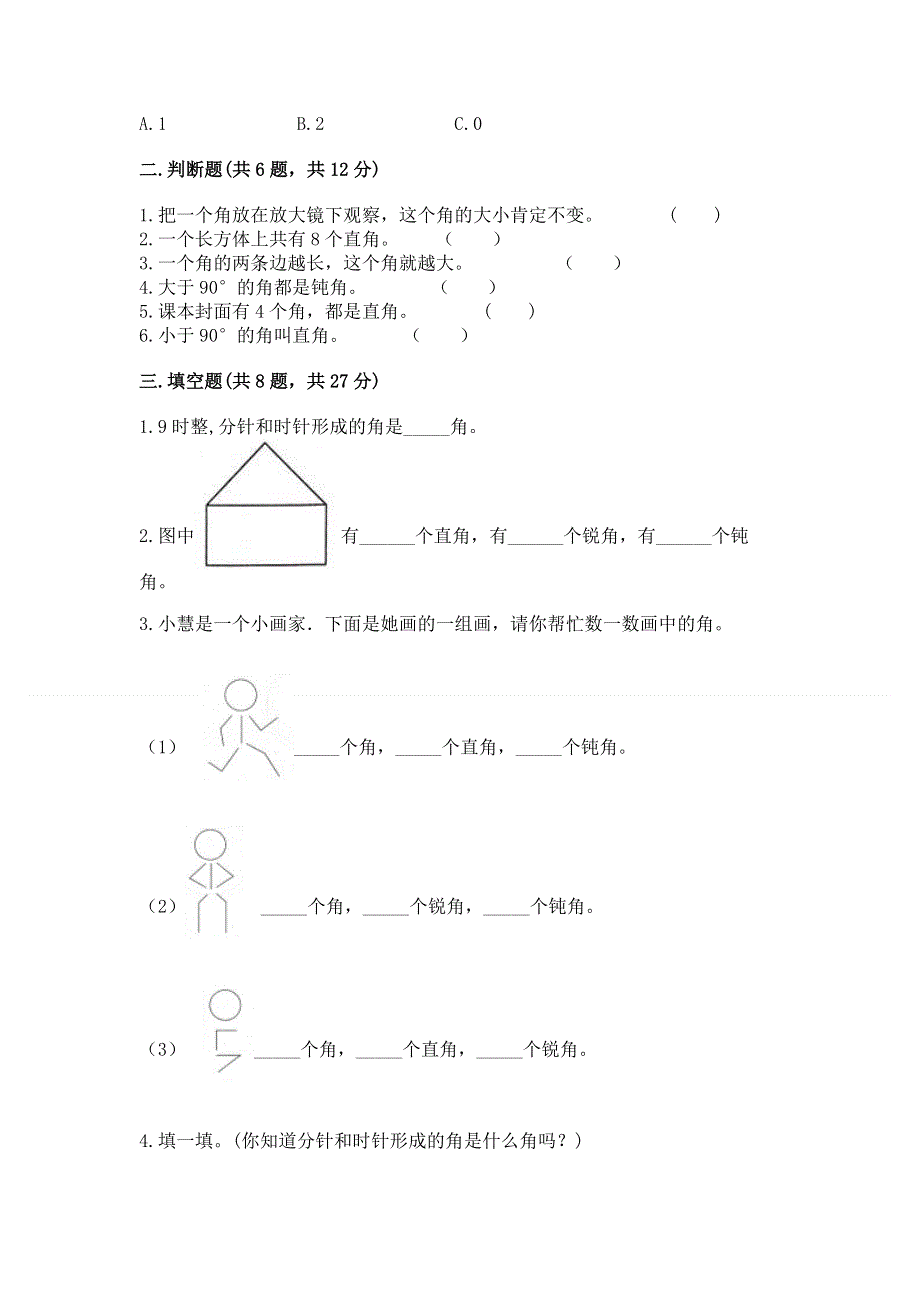 小学数学二年级《角的初步认识》同步练习题附参考答案【精练】.docx_第2页