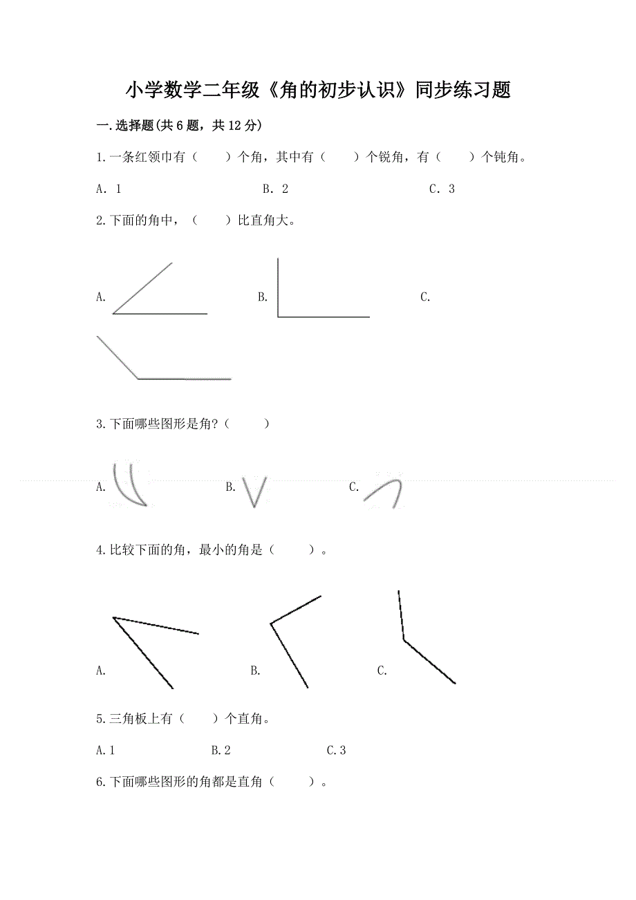 小学数学二年级《角的初步认识》同步练习题附参考答案（典型题）.docx_第1页