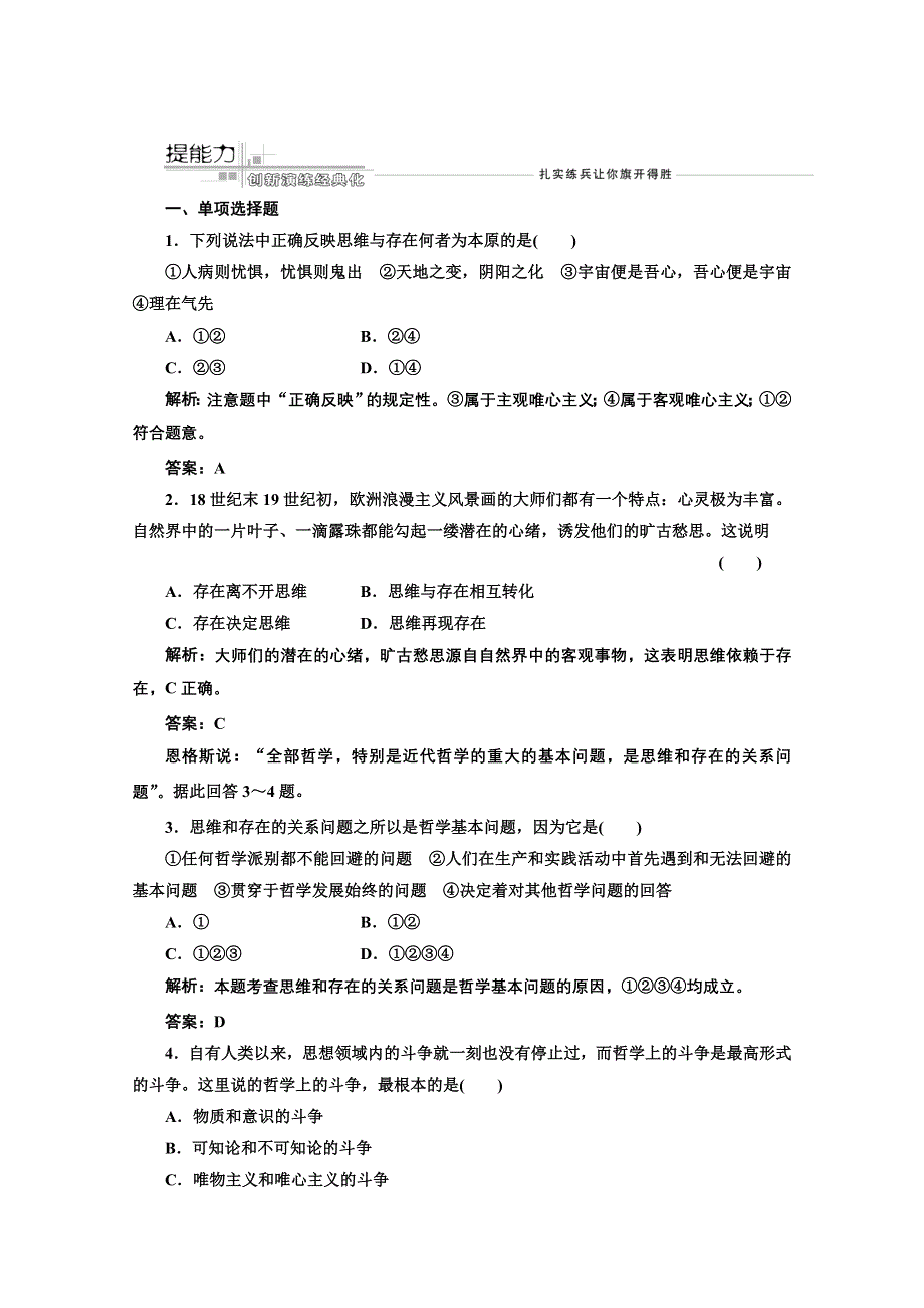 2013届高考政治一轮复习创新演练：生活与哲学 第一单元 第二课 百舸争流的思想.doc_第1页