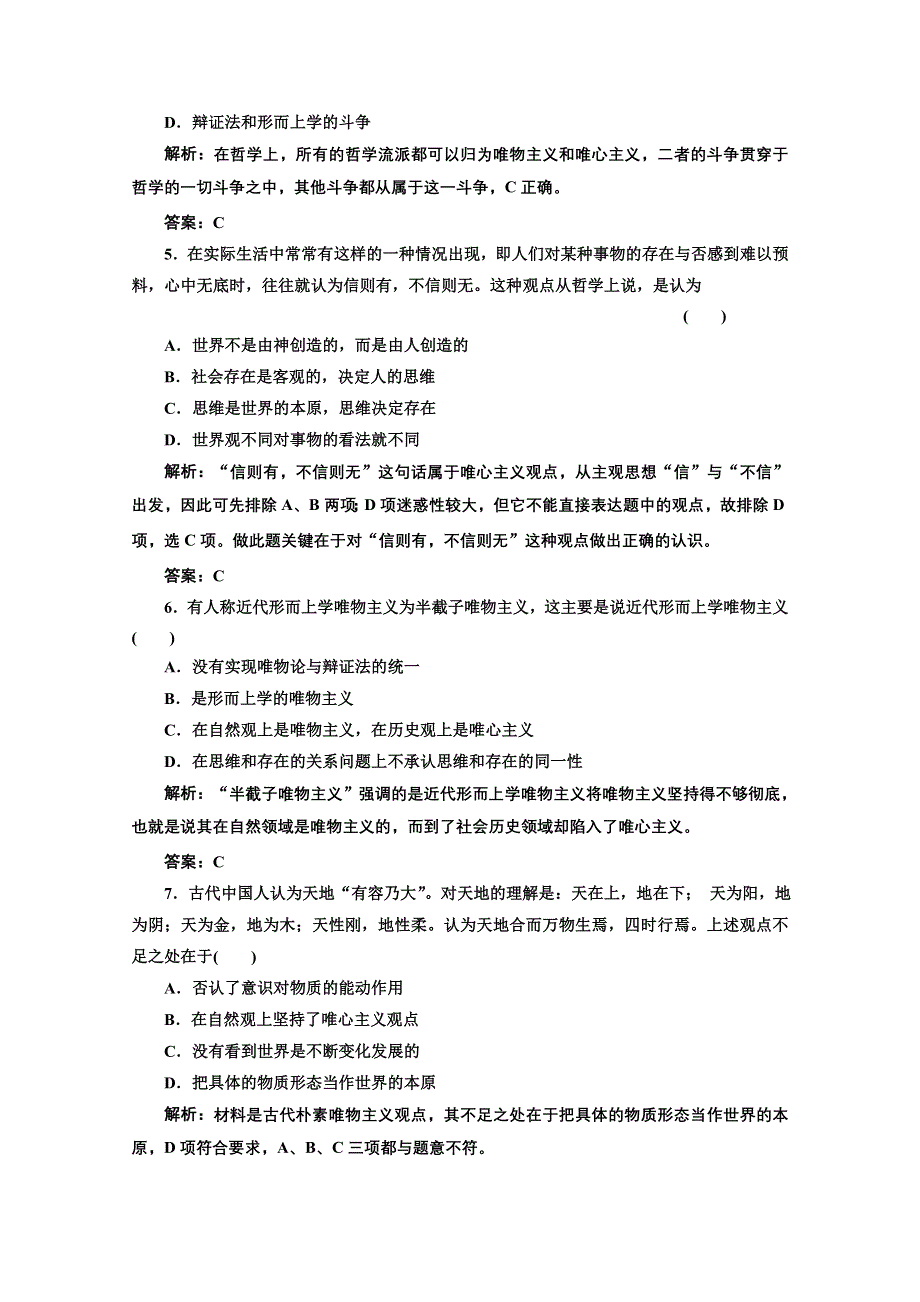 2013届高考政治一轮复习创新演练：生活与哲学 第一单元 第二课 百舸争流的思想.doc_第2页