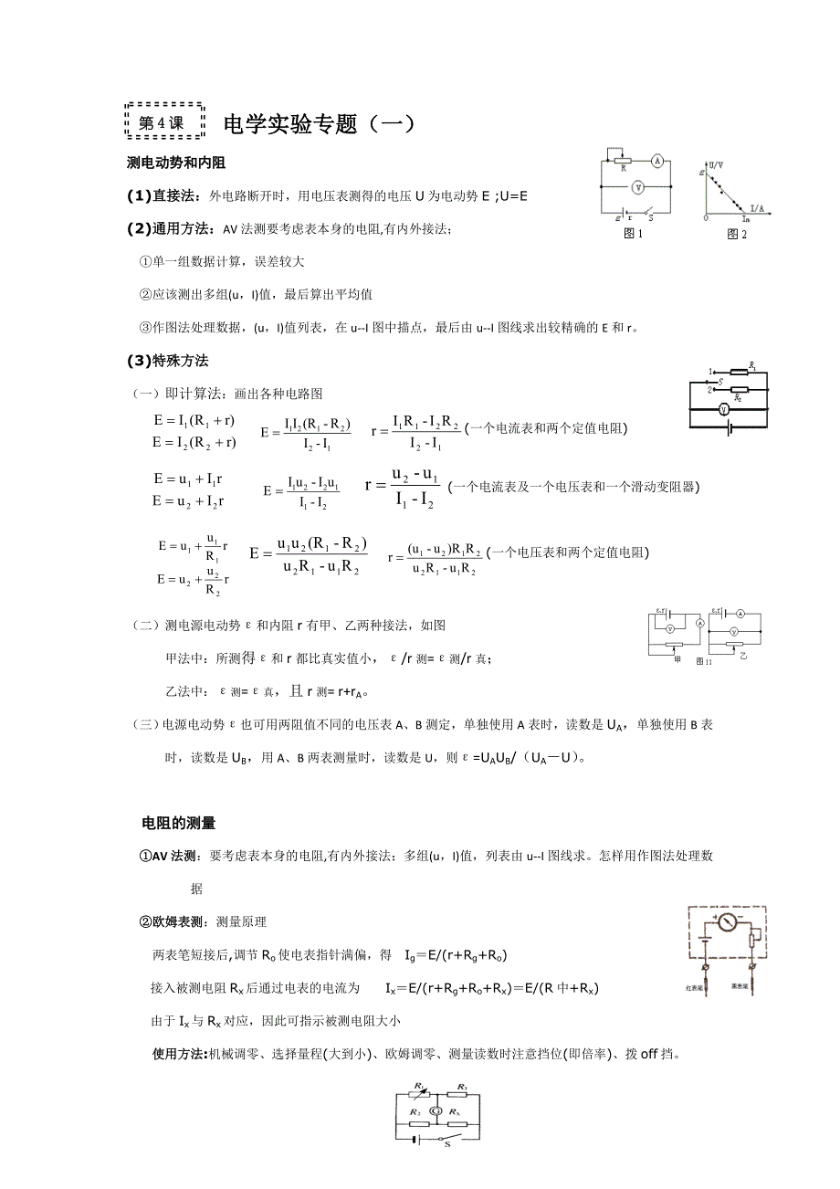 2011高考物理一轮复习总教案：9.4 电学实验专题（一）.doc_第1页