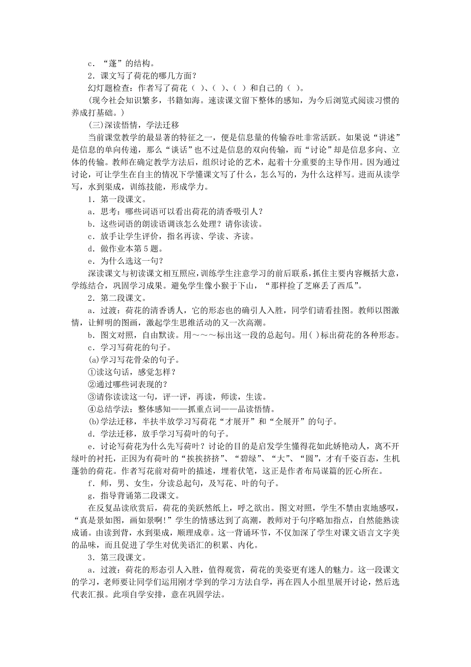 2022三年级语文下册 第1单元 第3课 荷花说课稿 新人教版.doc_第2页