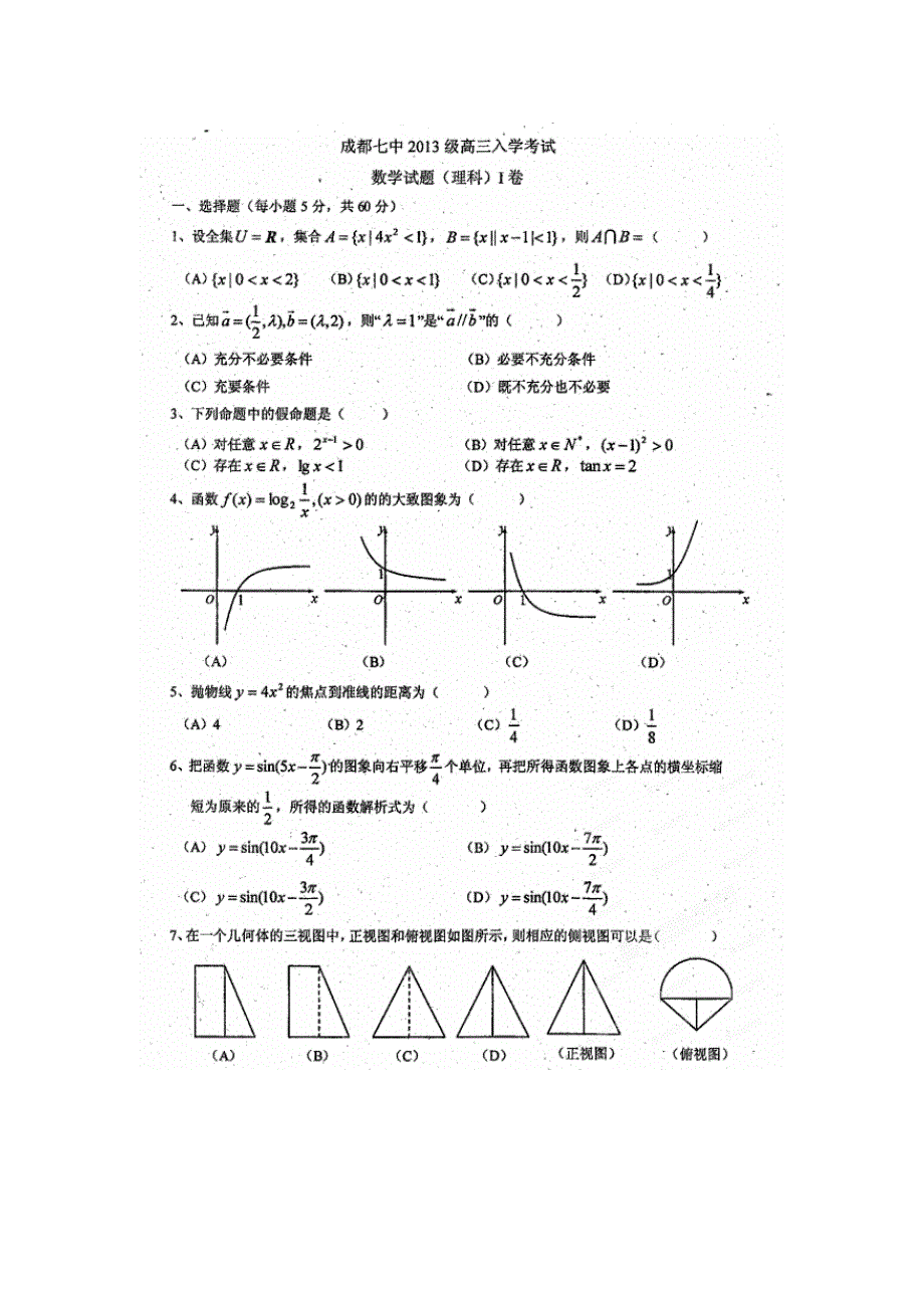 四川省成都七中2013届高三9月月考数学（理）试题（扫描版无答案）.doc_第1页