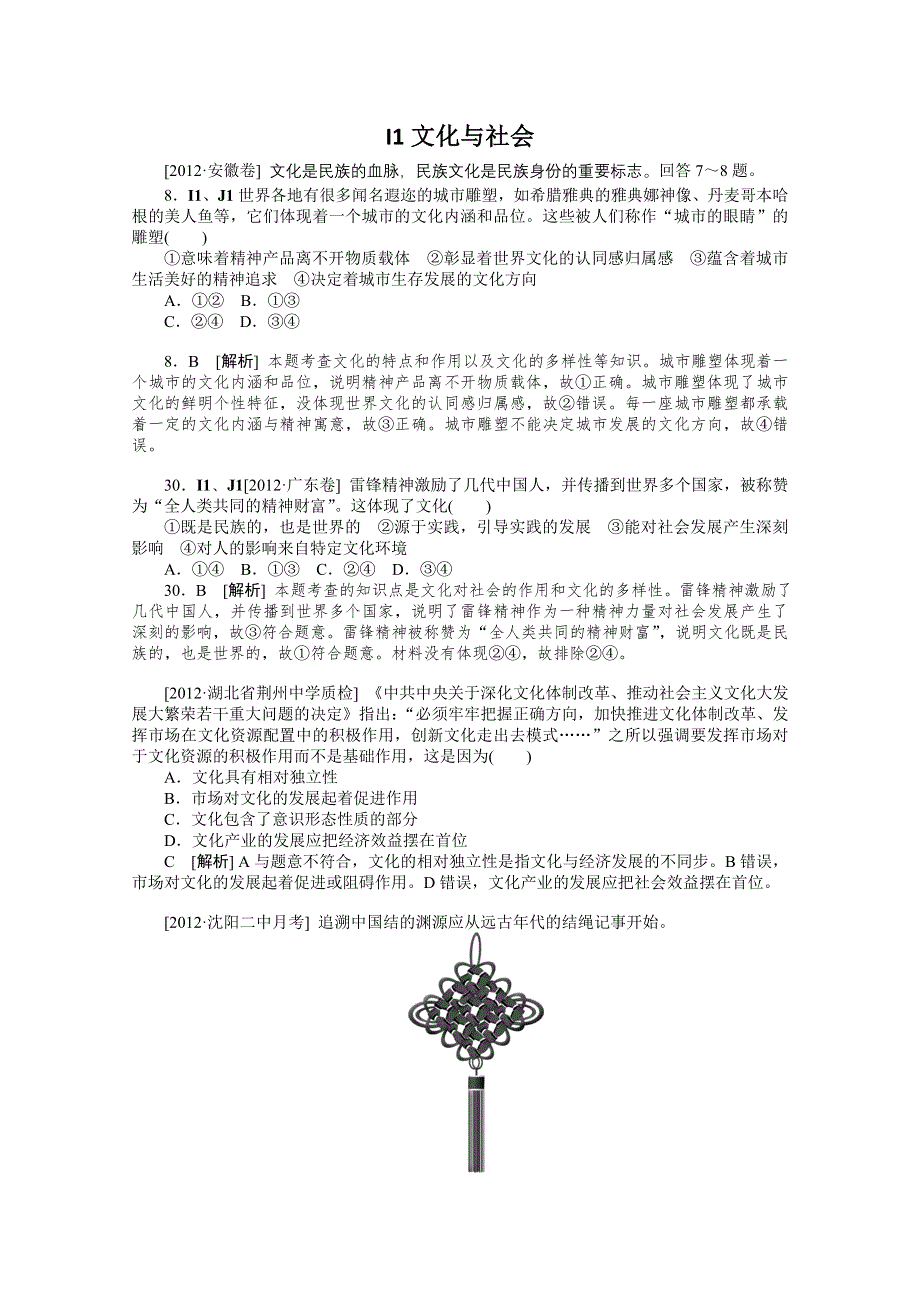 2013届高考政治12年真题 最新模拟题分类汇编：专题9 文化与生活 WORD版含答案.doc_第1页