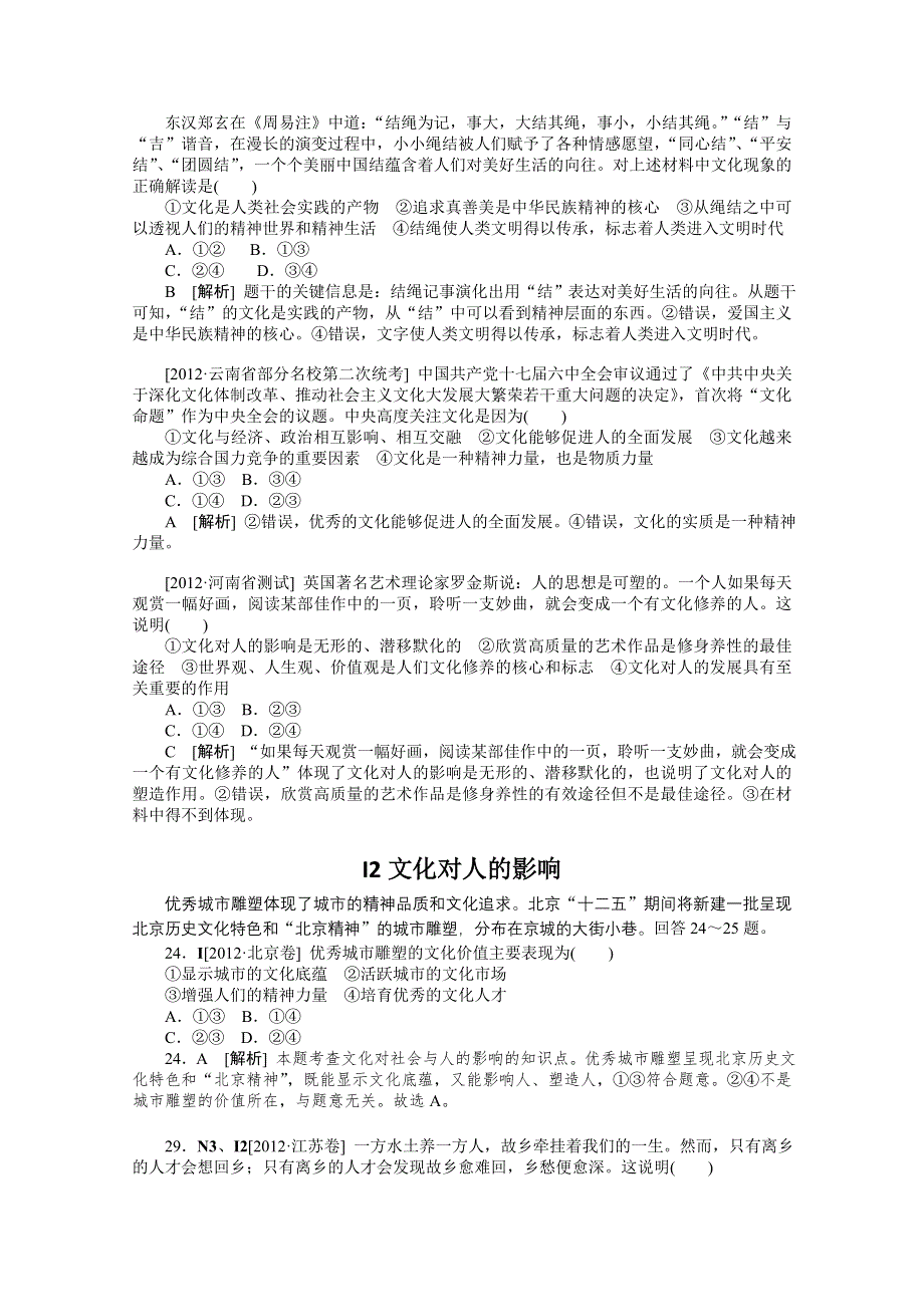 2013届高考政治12年真题 最新模拟题分类汇编：专题9 文化与生活 WORD版含答案.doc_第2页