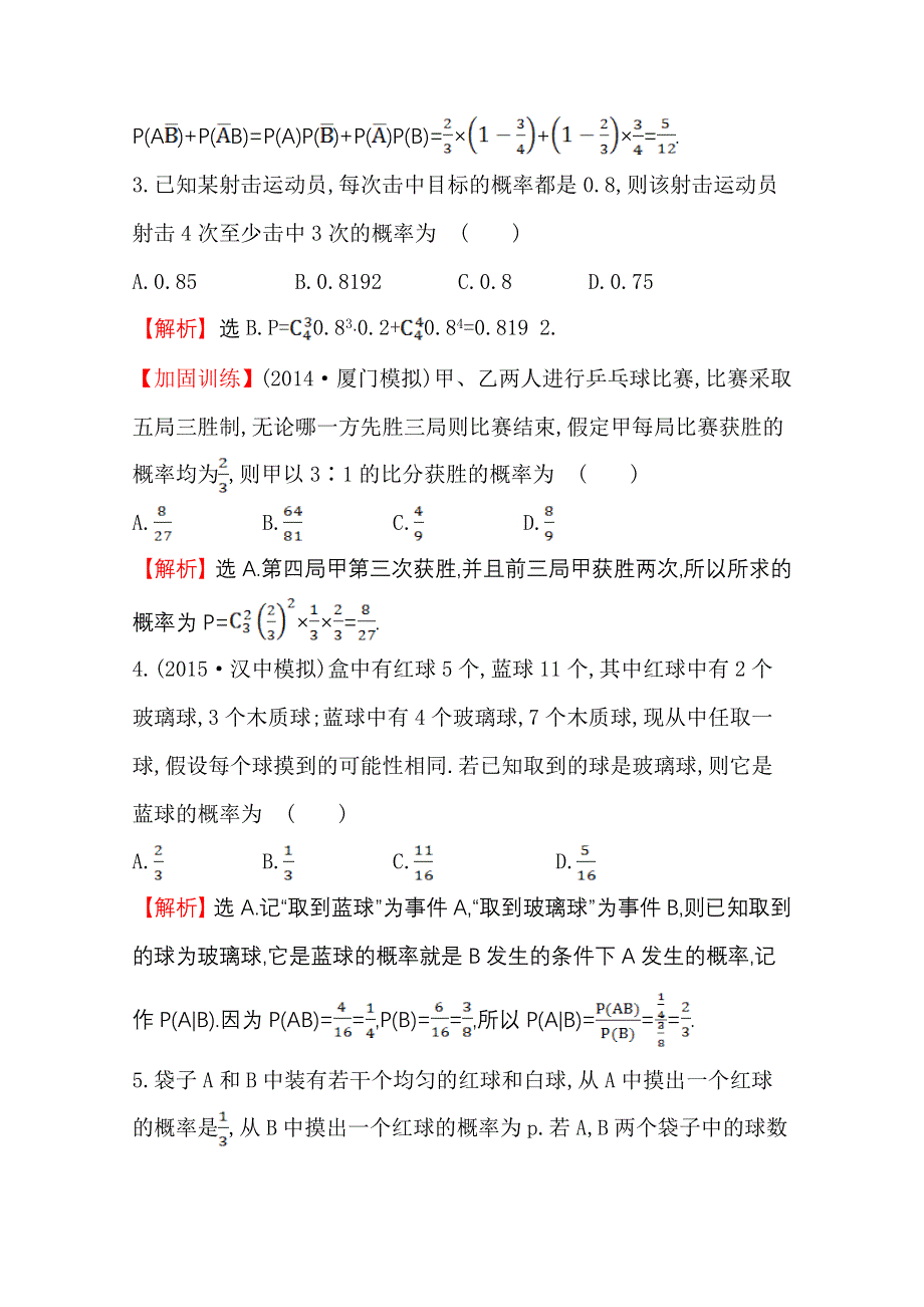 《世纪金榜》人教版2016第一轮复习理科数学教师用书配套习题：课时提升作业（六十九） 10.8条件概率与独立事件、二项分布、正态分布 WORD版含答案.doc_第2页