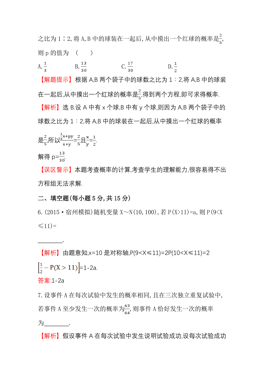 《世纪金榜》人教版2016第一轮复习理科数学教师用书配套习题：课时提升作业（六十九） 10.8条件概率与独立事件、二项分布、正态分布 WORD版含答案.doc_第3页