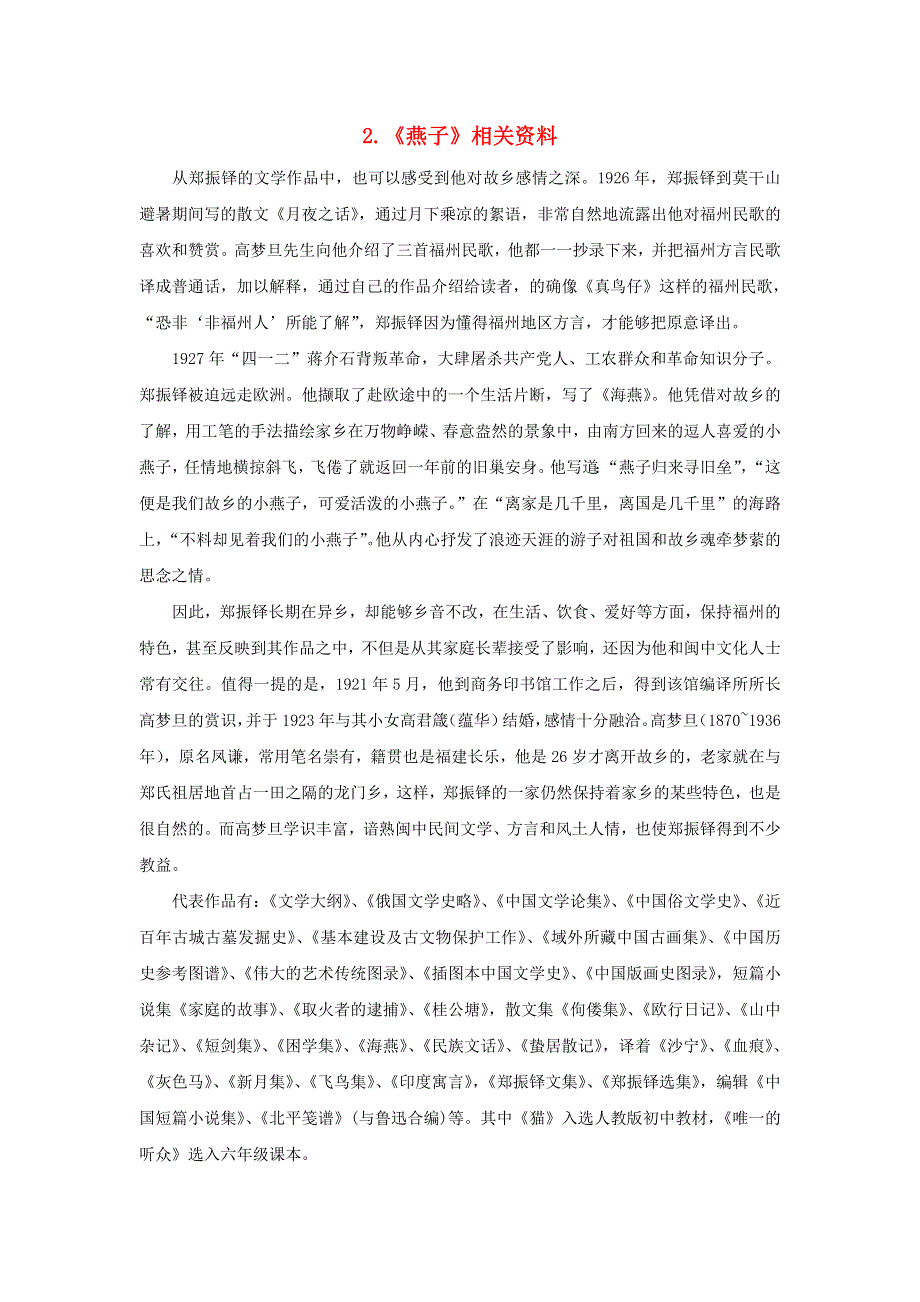 2022三年级语文下册 第1单元 第2课 燕子课文相关资料素材 新人教版.doc_第1页