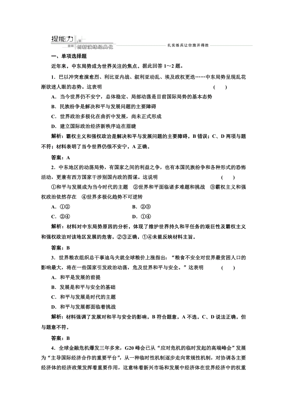 2013届高考政治一轮复习创新演练：政治生活第四单元第九课维护世界和平促进共同发展.doc_第1页