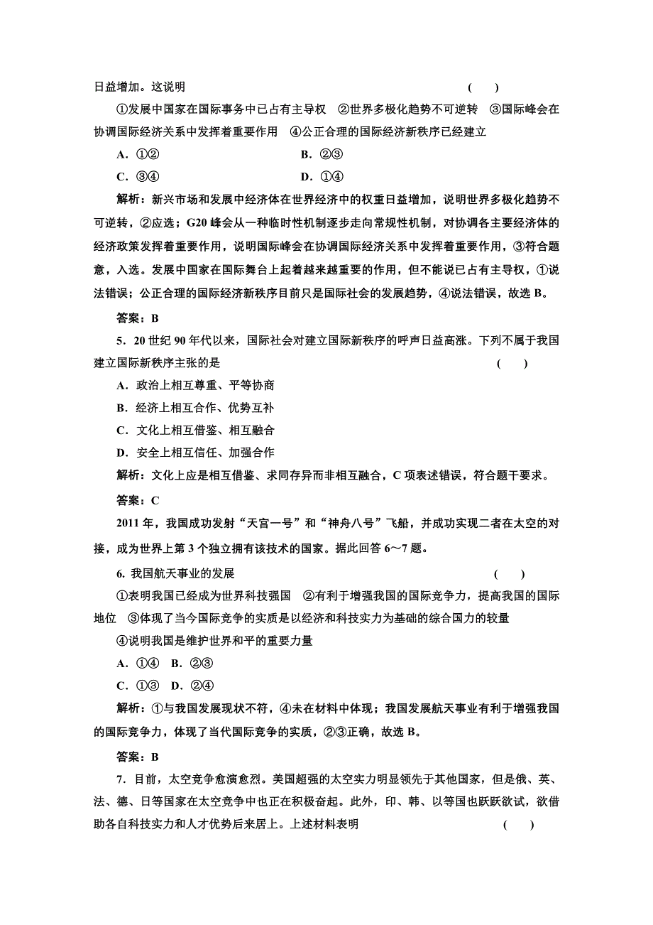 2013届高考政治一轮复习创新演练：政治生活第四单元第九课维护世界和平促进共同发展.doc_第2页