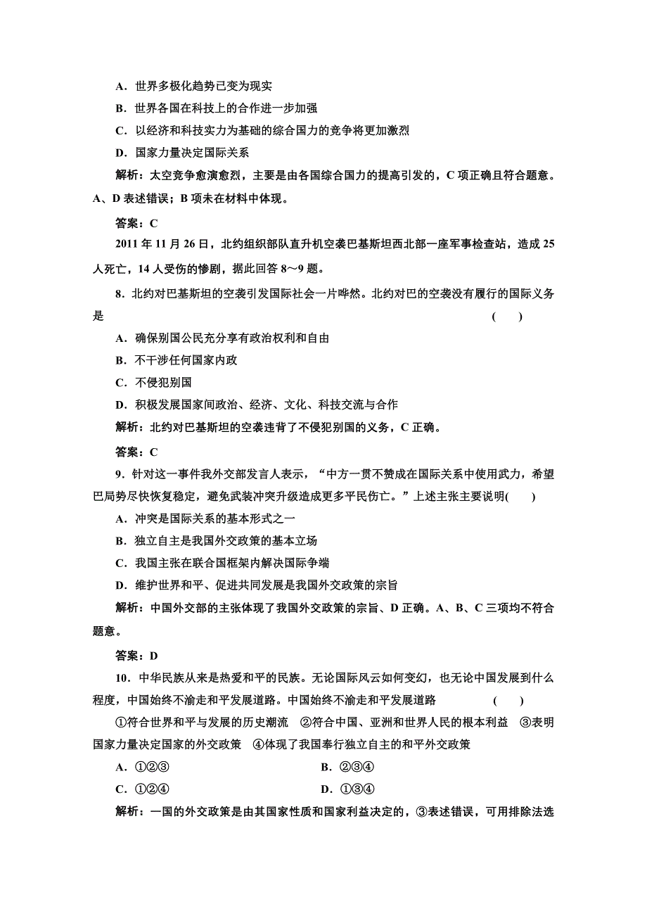 2013届高考政治一轮复习创新演练：政治生活第四单元第九课维护世界和平促进共同发展.doc_第3页