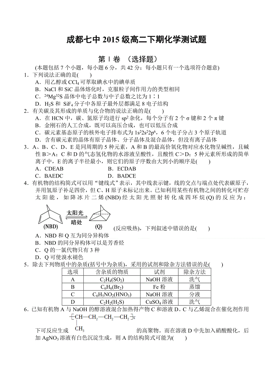 四川省成都七中2013-2014学年高二下学期开学考试化学试题 WORD版含答案.doc_第1页