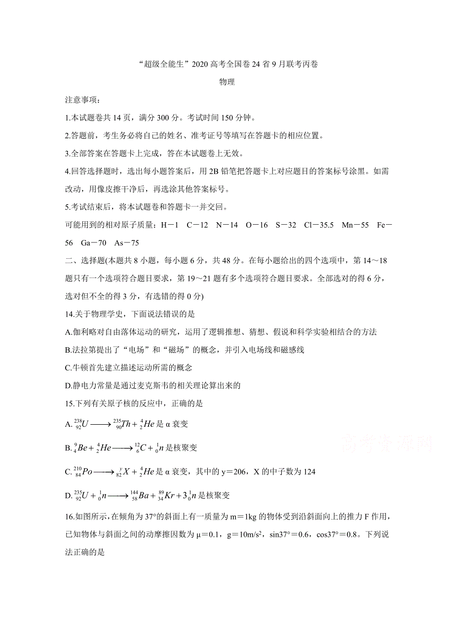 2020届超级全能生24省高三9月联考丙（A）卷 理综物理 WORD版含答案BYCHUN.doc_第1页