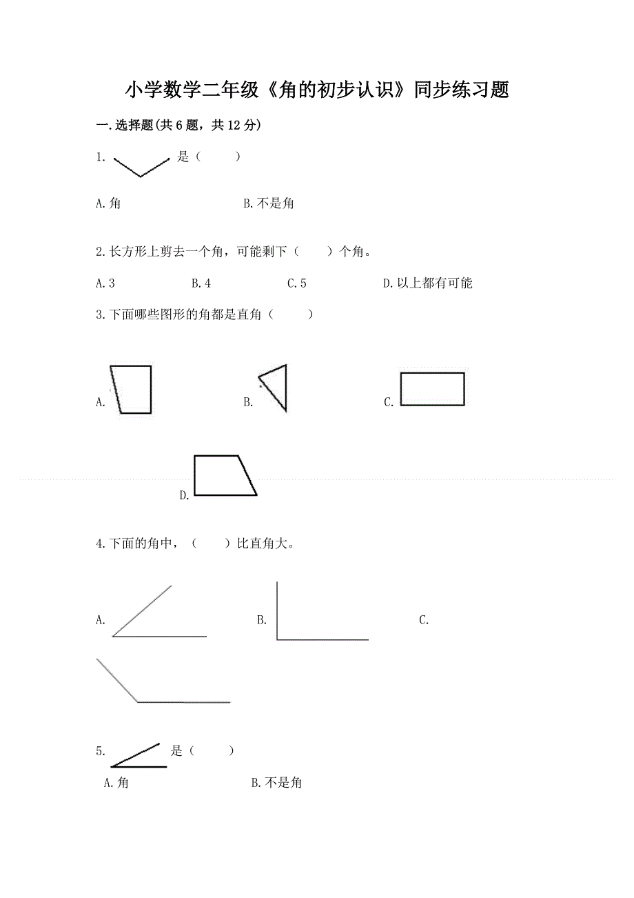 小学数学二年级《角的初步认识》同步练习题附参考答案【基础题】.docx_第1页