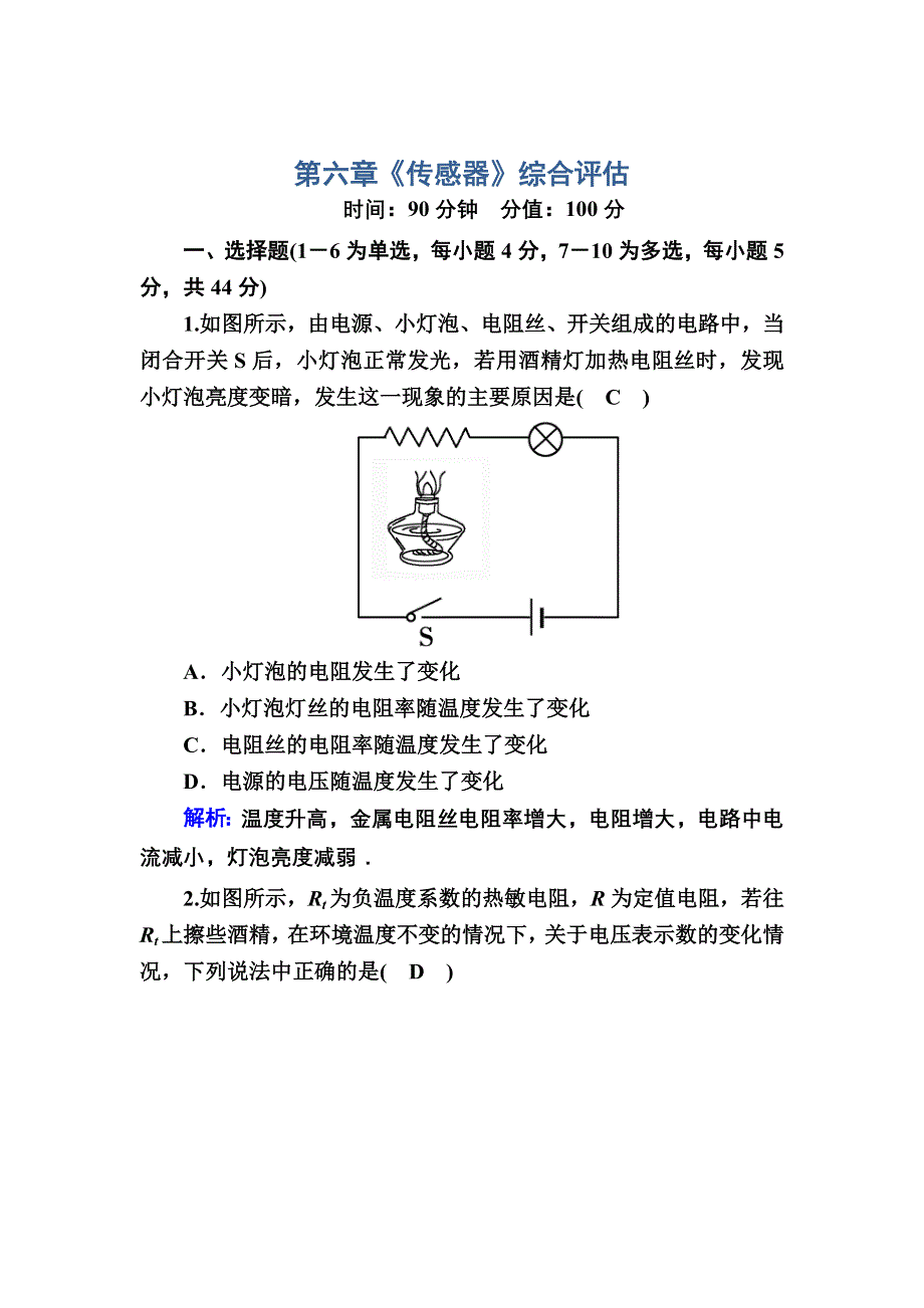 2020-2021学年人教版物理选修3-2课后作业：第六章 传感器 综合评估6 WORD版含解析.DOC_第1页