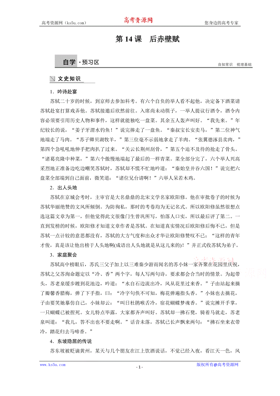 《学案导学设计》2014-2015学年高中语文苏教版《唐宋八大家散文选读》讲练：第14课 后赤壁赋.docx_第1页