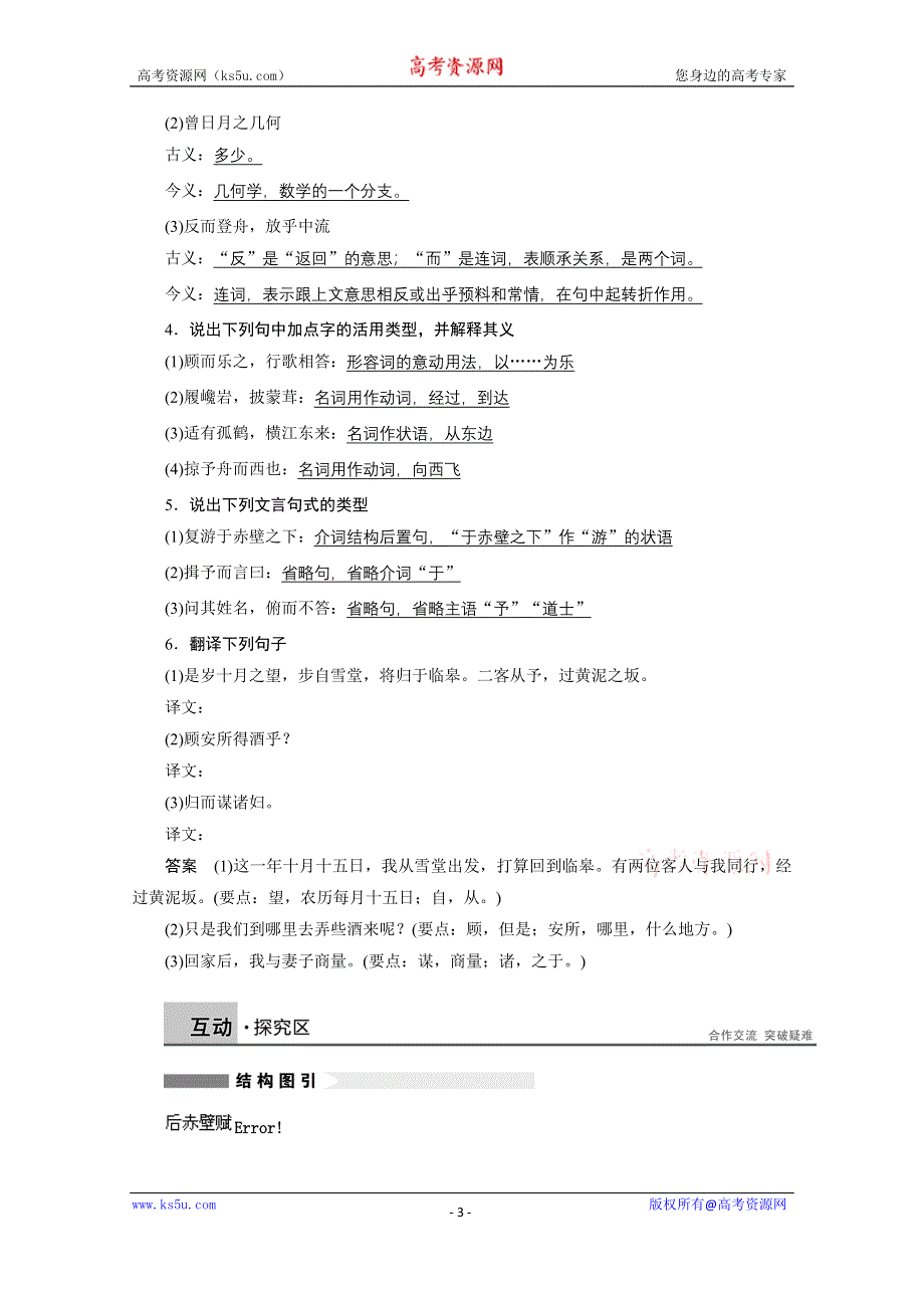 《学案导学设计》2014-2015学年高中语文苏教版《唐宋八大家散文选读》讲练：第14课 后赤壁赋.docx_第3页