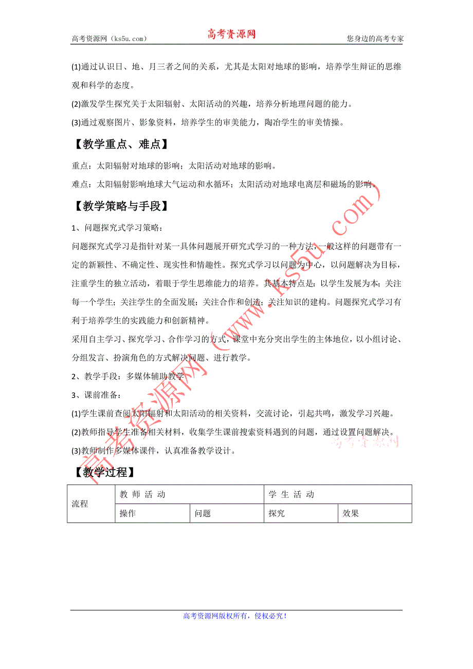 2016-2017学年中图版地理一师一优课必修一教学设计：1.2太阳对地球的影响4 .doc_第2页