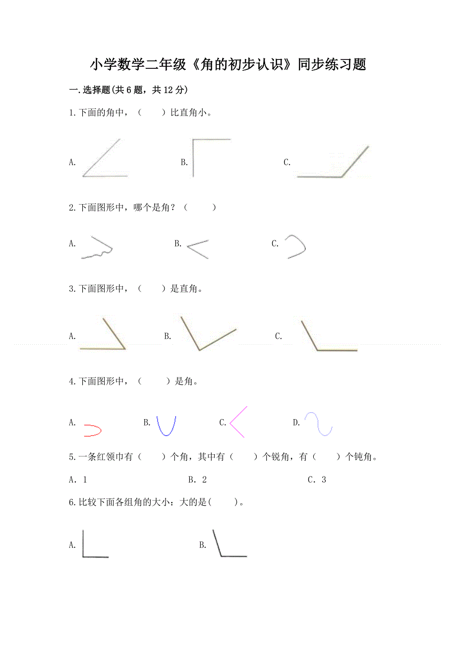 小学数学二年级《角的初步认识》同步练习题附参考答案【模拟题】.docx_第1页
