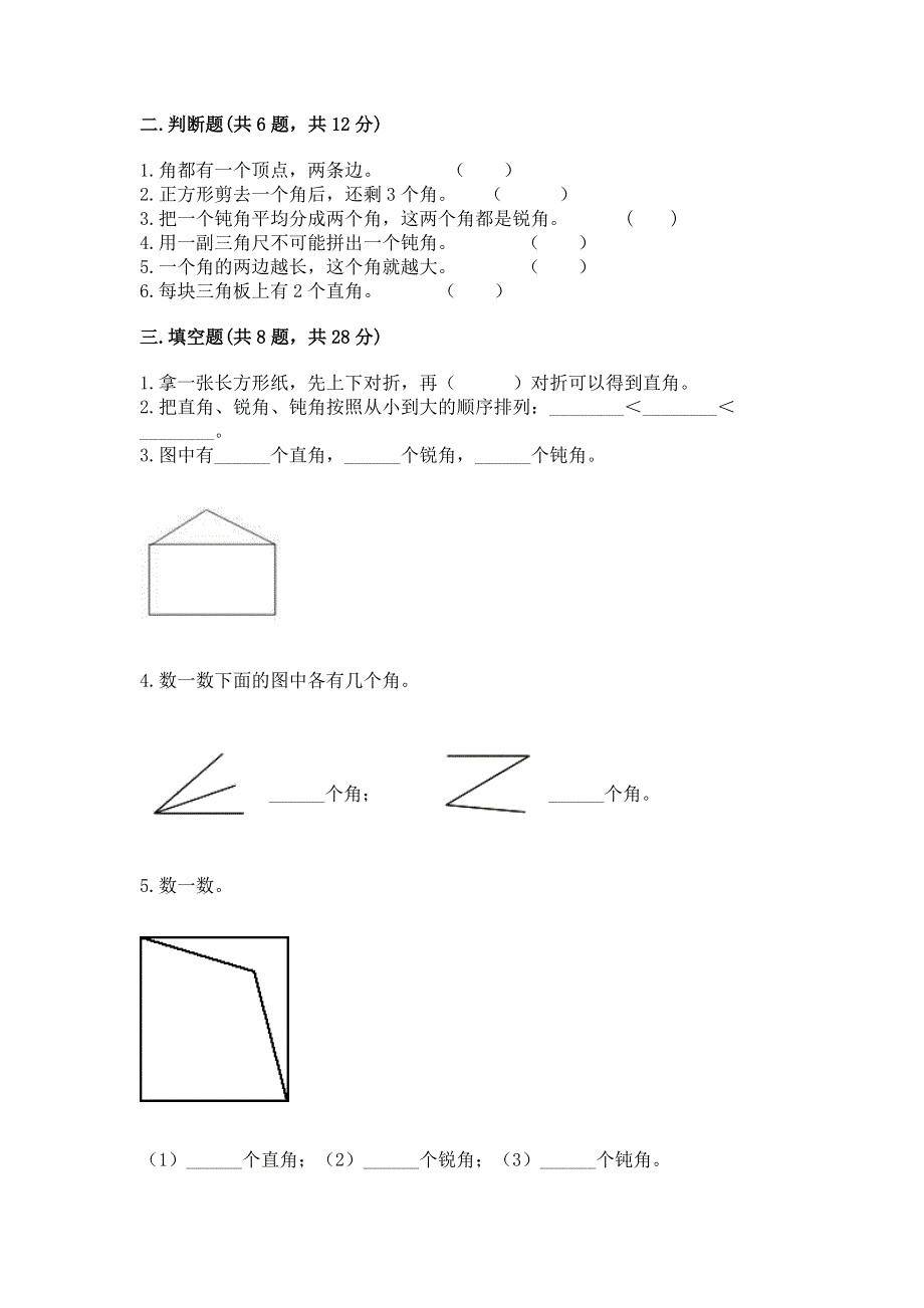 小学数学二年级《角的初步认识》同步练习题附参考答案【模拟题】.docx_第2页