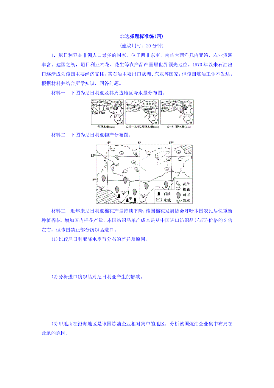 2018届高考地理三轮冲刺拉分练：第2部分 非选择题4 .doc_第1页