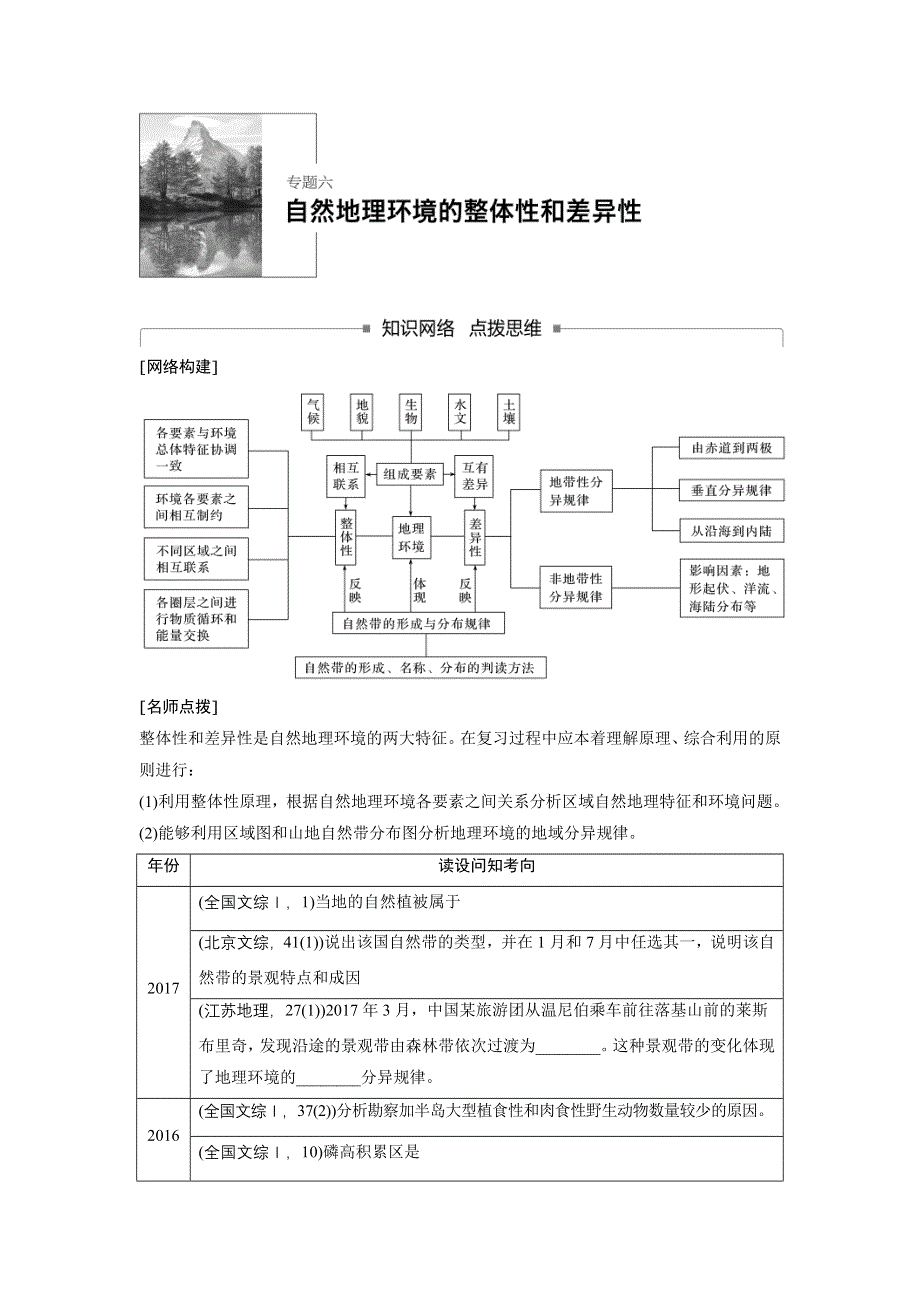 2018届高考地理二轮专题突破讲义：专题六　自然地理环境的整体性和差异性 WORD版含答案.doc_第1页