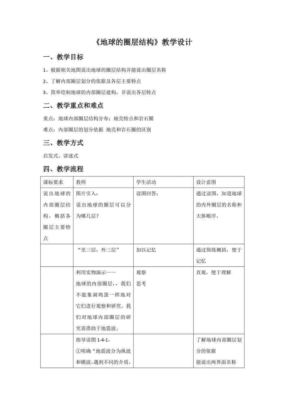 2016-2017学年中图版地理一师一优课必修一教学设计：1.4地球的圈层结构4 .doc_第1页