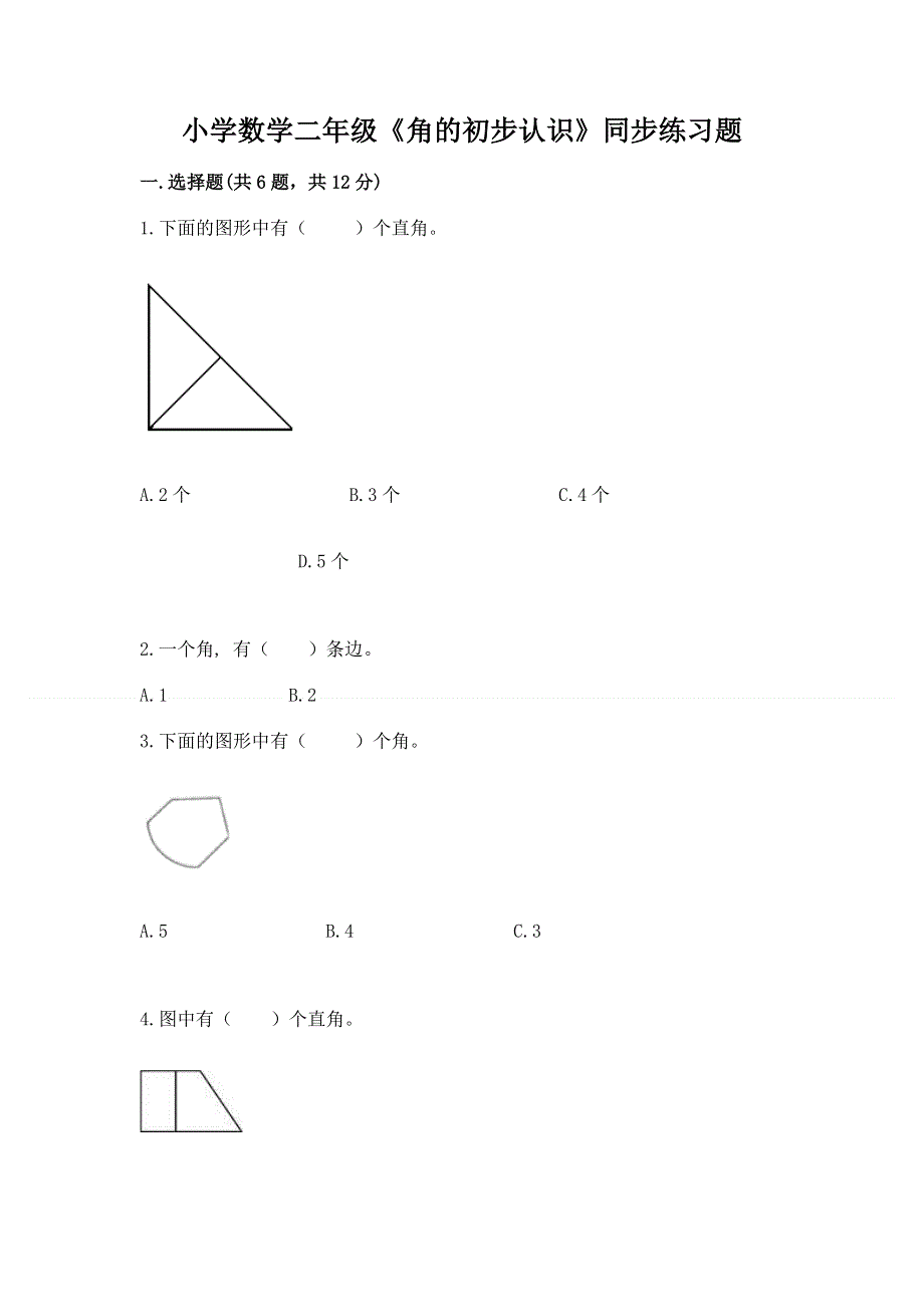 小学数学二年级《角的初步认识》同步练习题附参考答案（实用）.docx_第1页