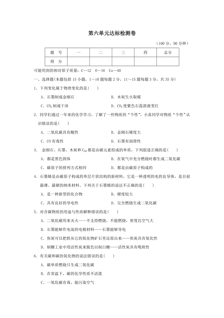 2021人教版九上化学第六单元碳和碳的氧化物达标检测卷一.doc_第1页