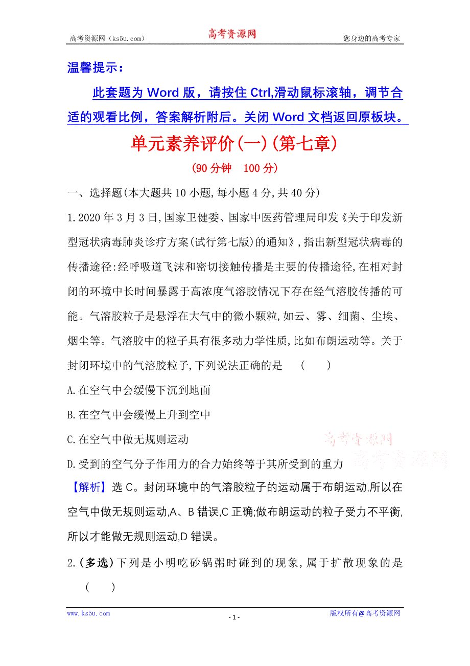 2020-2021学年人教版物理选修3-3 单元素养作业 第七章　分子动理论 WORD版含解析.doc_第1页