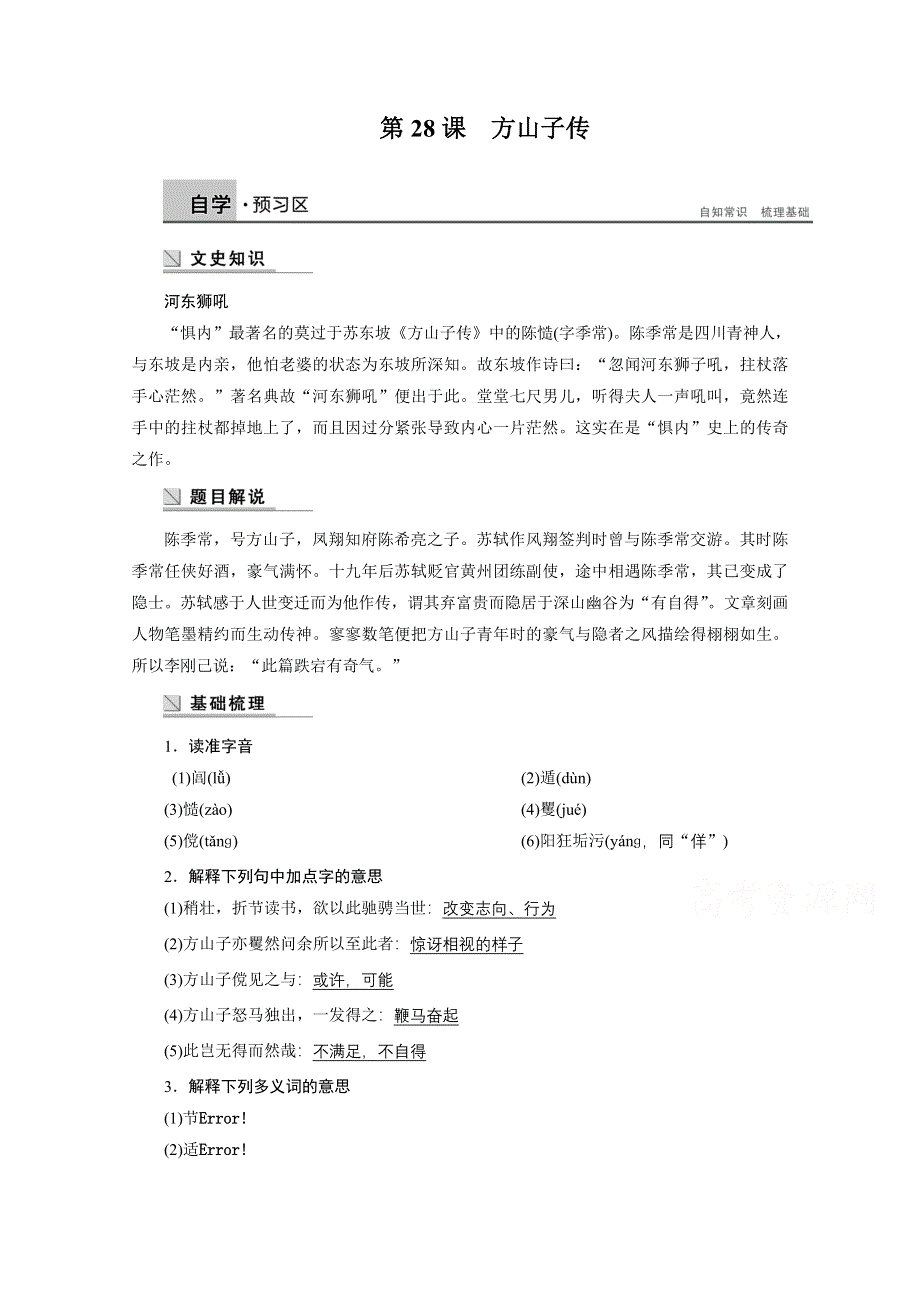 《学案导学设计》2014-2015学年高中语文苏教版《唐宋八大家散文选读》学案：第九专题 第28课 方山子传.docx_第1页