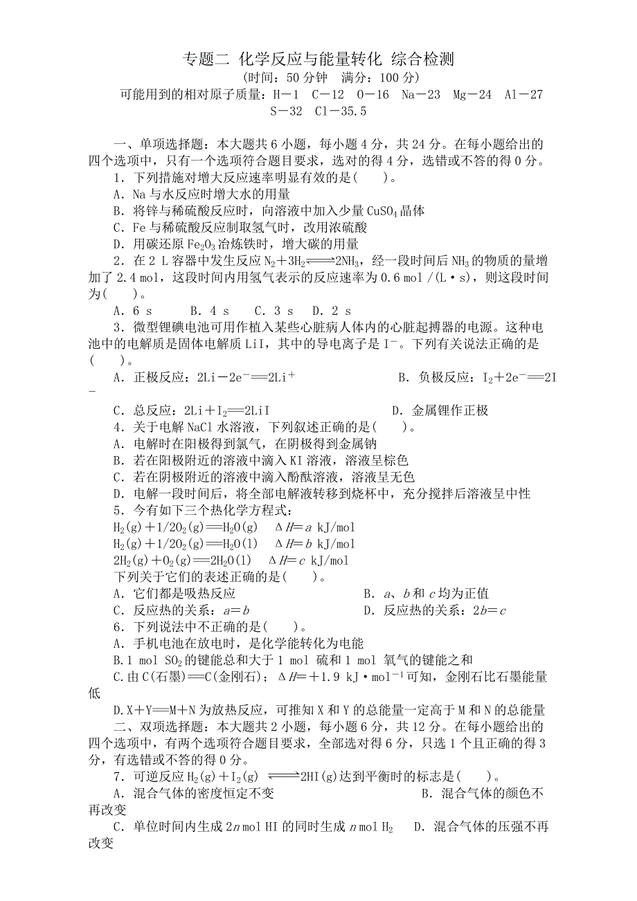 2016-2017学年下学期高中化学苏教版必修2专题2 化学反应与能量转化 单元检测 .doc_第1页