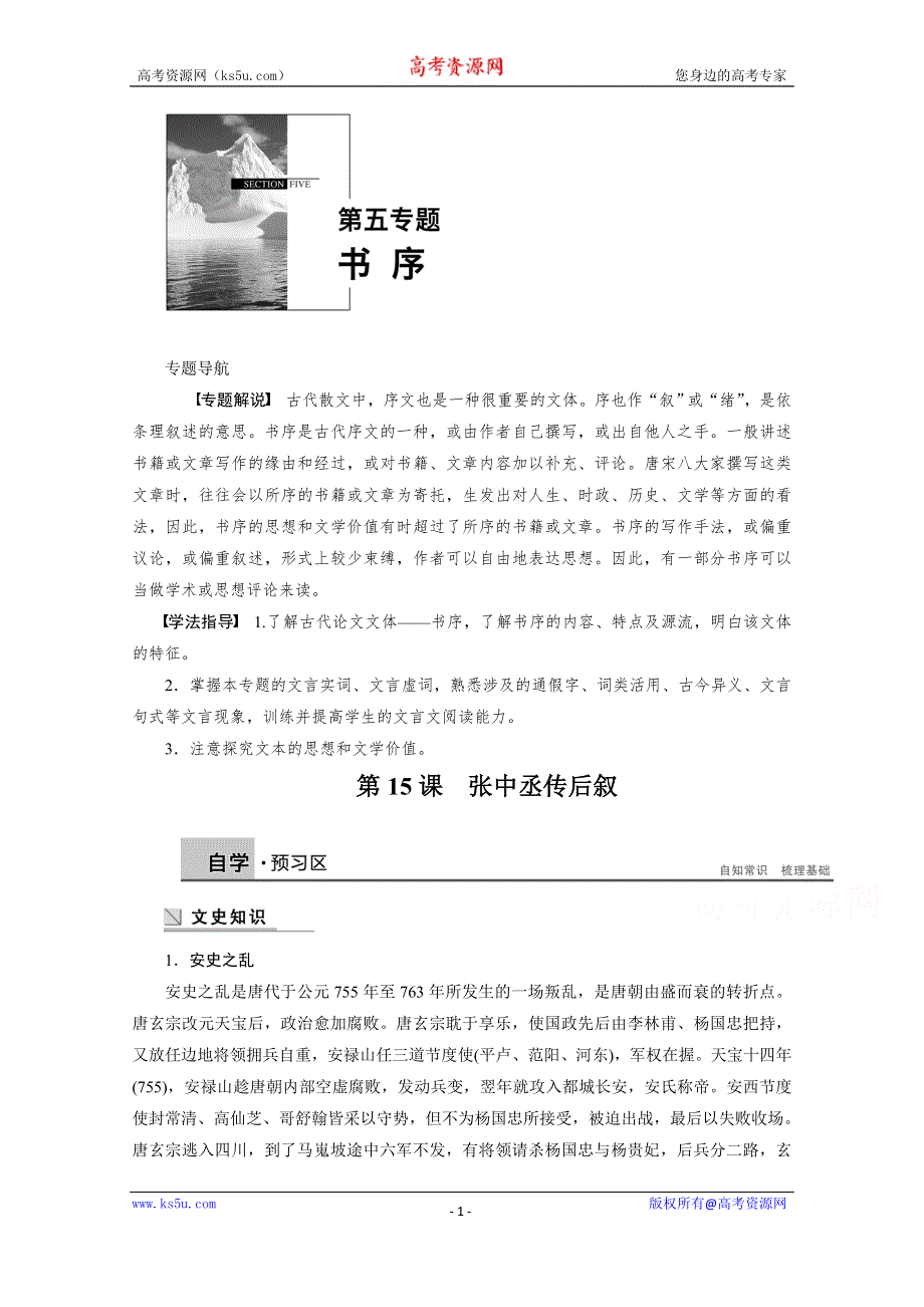 《学案导学设计》2014-2015学年高中语文苏教版《唐宋八大家散文选读》学案：第五专题 第15课 张中丞传后叙.docx_第1页