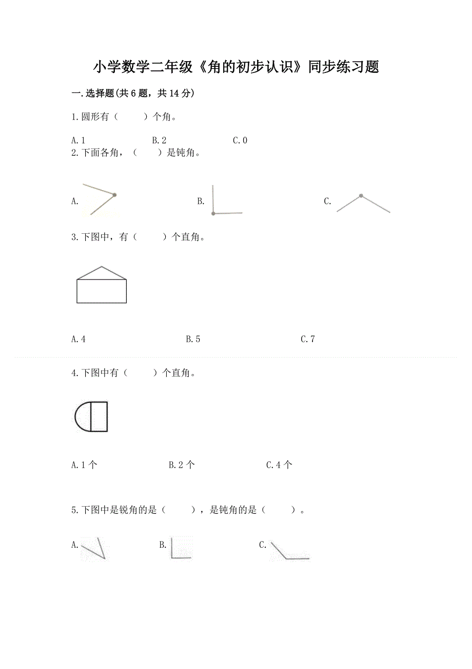 小学数学二年级《角的初步认识》同步练习题附参考答案【夺分金卷】.docx_第1页