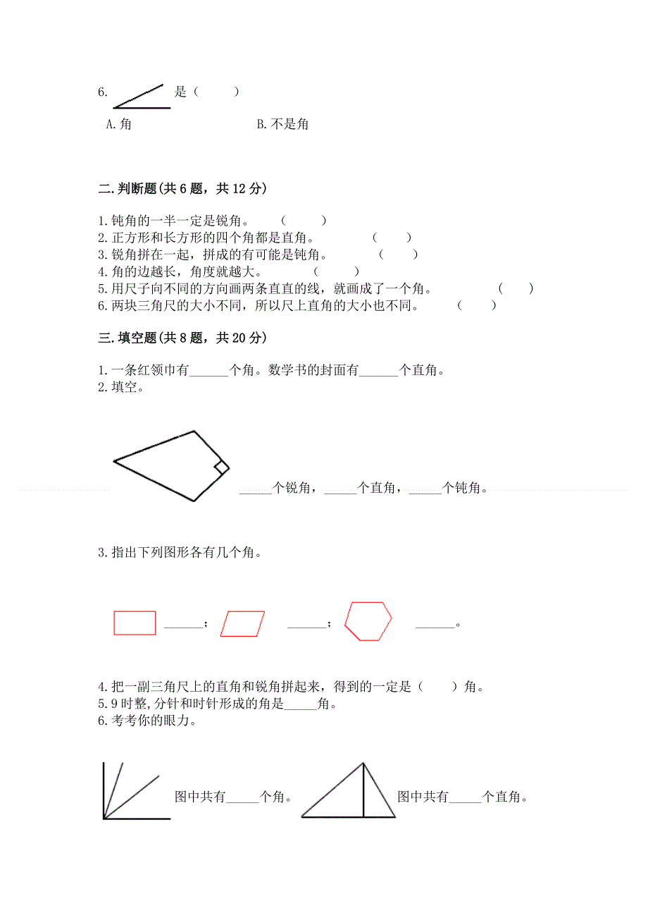 小学数学二年级《角的初步认识》同步练习题附参考答案【夺分金卷】.docx_第2页