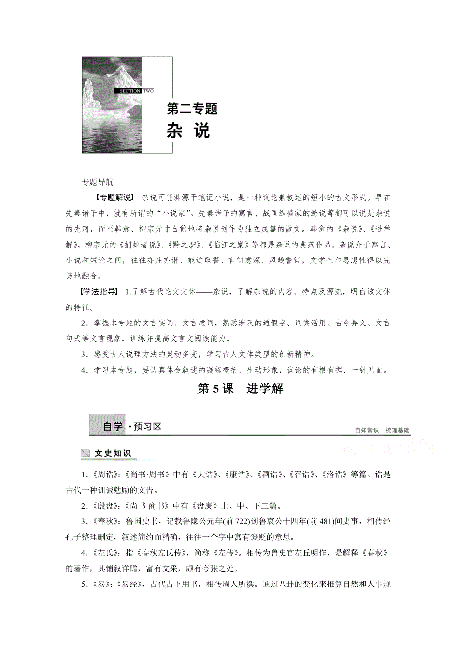 《学案导学设计》2014-2015学年高中语文苏教版《唐宋八大家散文选读》学案：第二专题 第5课 进学解.docx_第1页