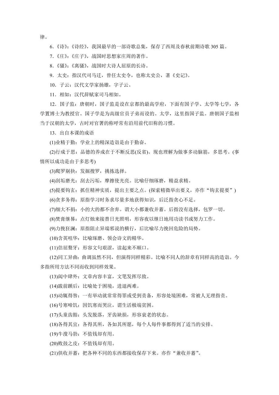 《学案导学设计》2014-2015学年高中语文苏教版《唐宋八大家散文选读》学案：第二专题 第5课 进学解.docx_第2页