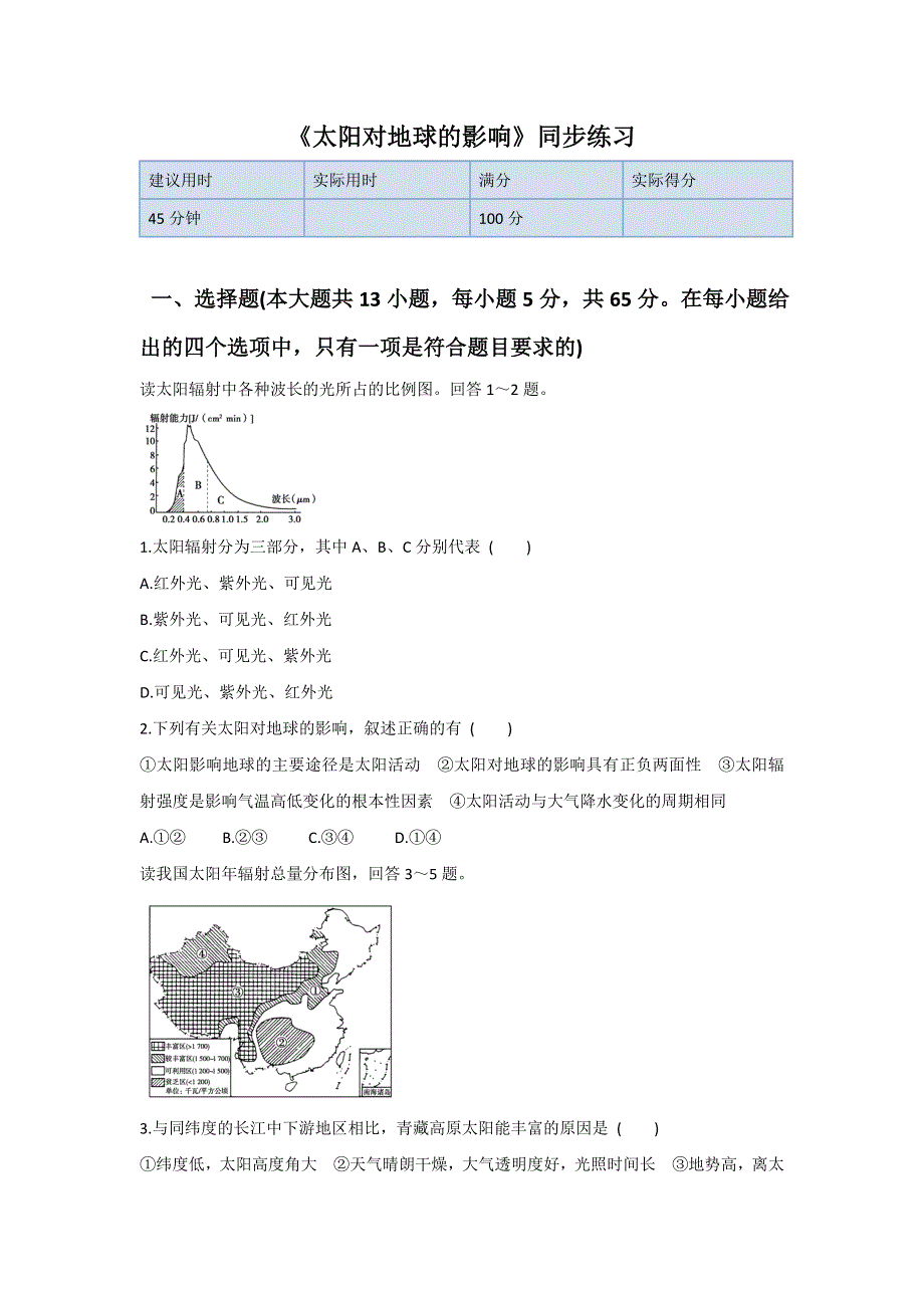 2016-2017学年中图版地理一师一优课必修一同步练习：1.2太阳对地球的影响4 WORD版含答案.doc_第1页