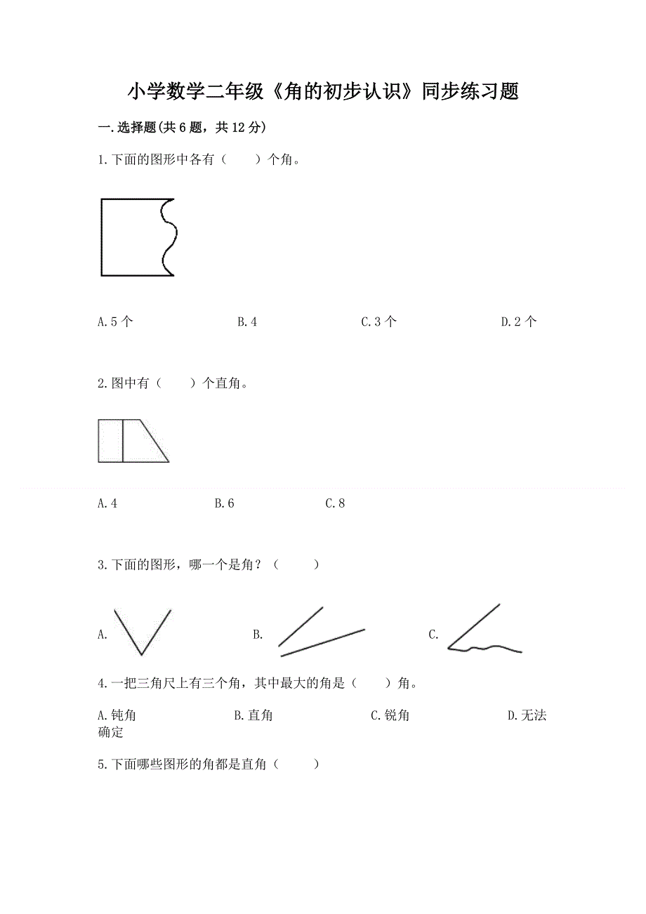 小学数学二年级《角的初步认识》同步练习题附参考答案【达标题】.docx_第1页