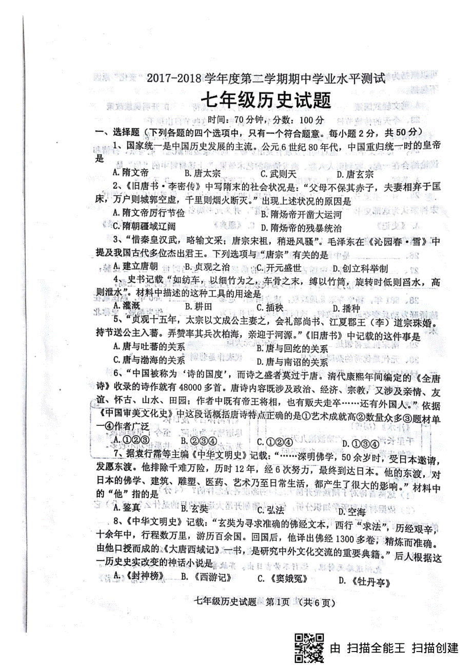 山东省临清市2017_2018学年七年级历史下学期期中试题pdf新人教版.pdf_第1页